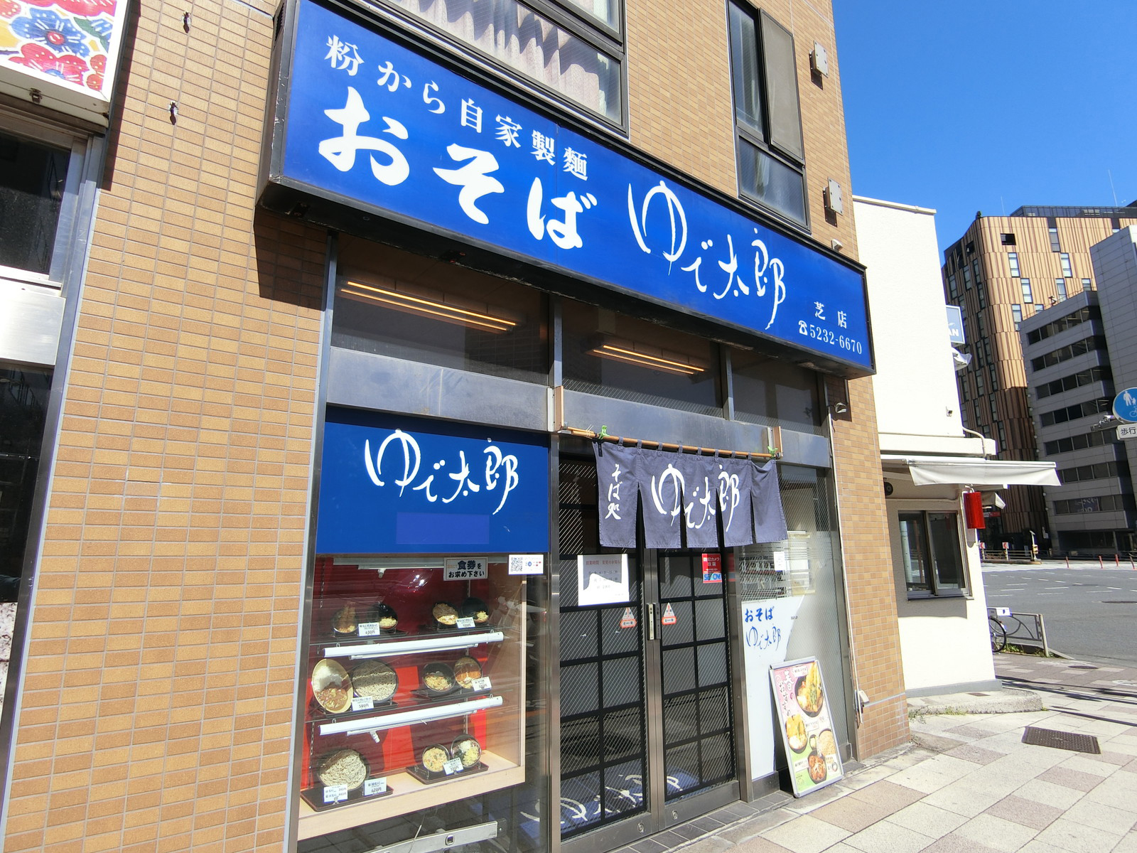 向かいのゆで太郎芝店