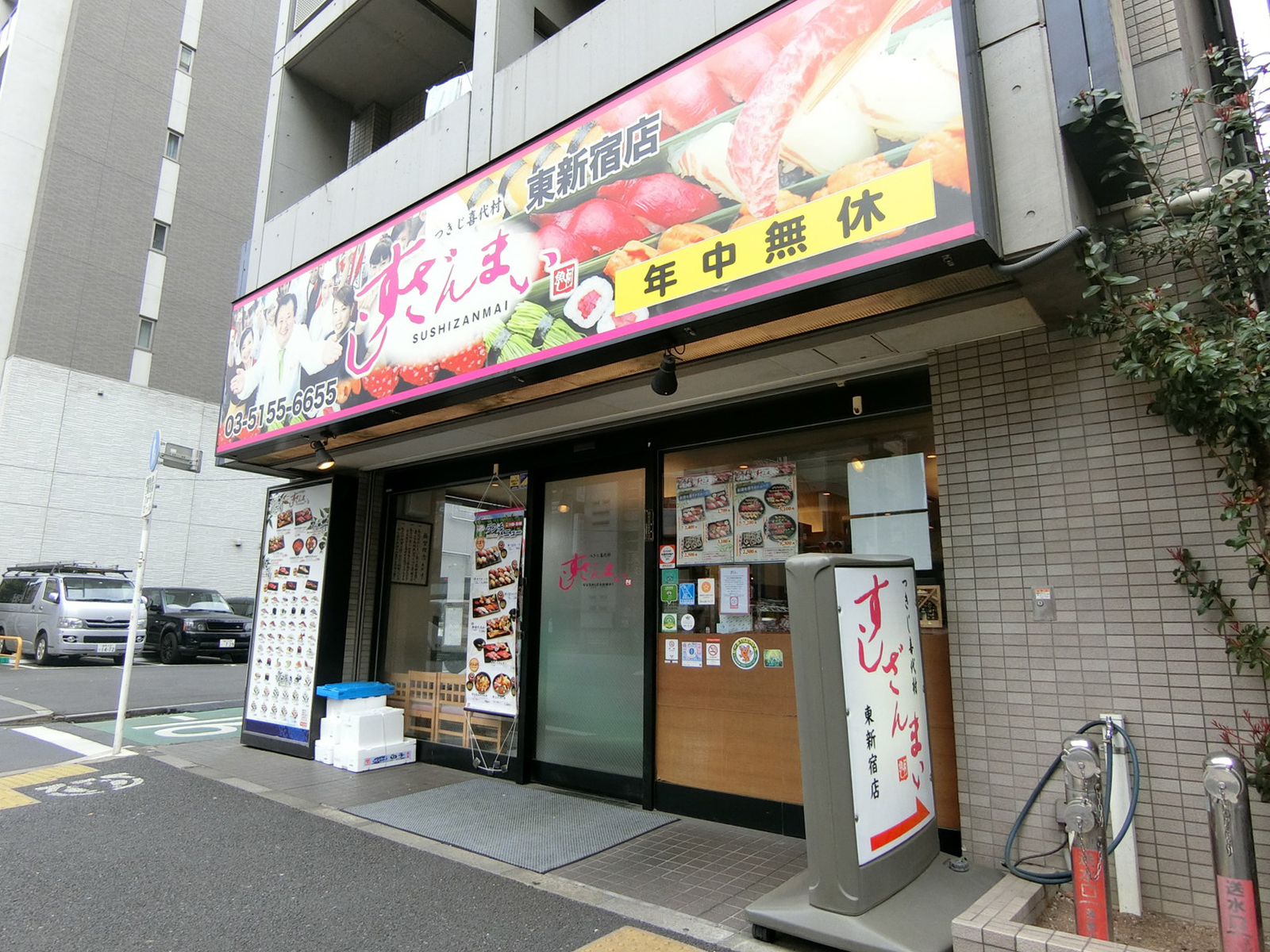 近くのすしざんまい 東新宿店
