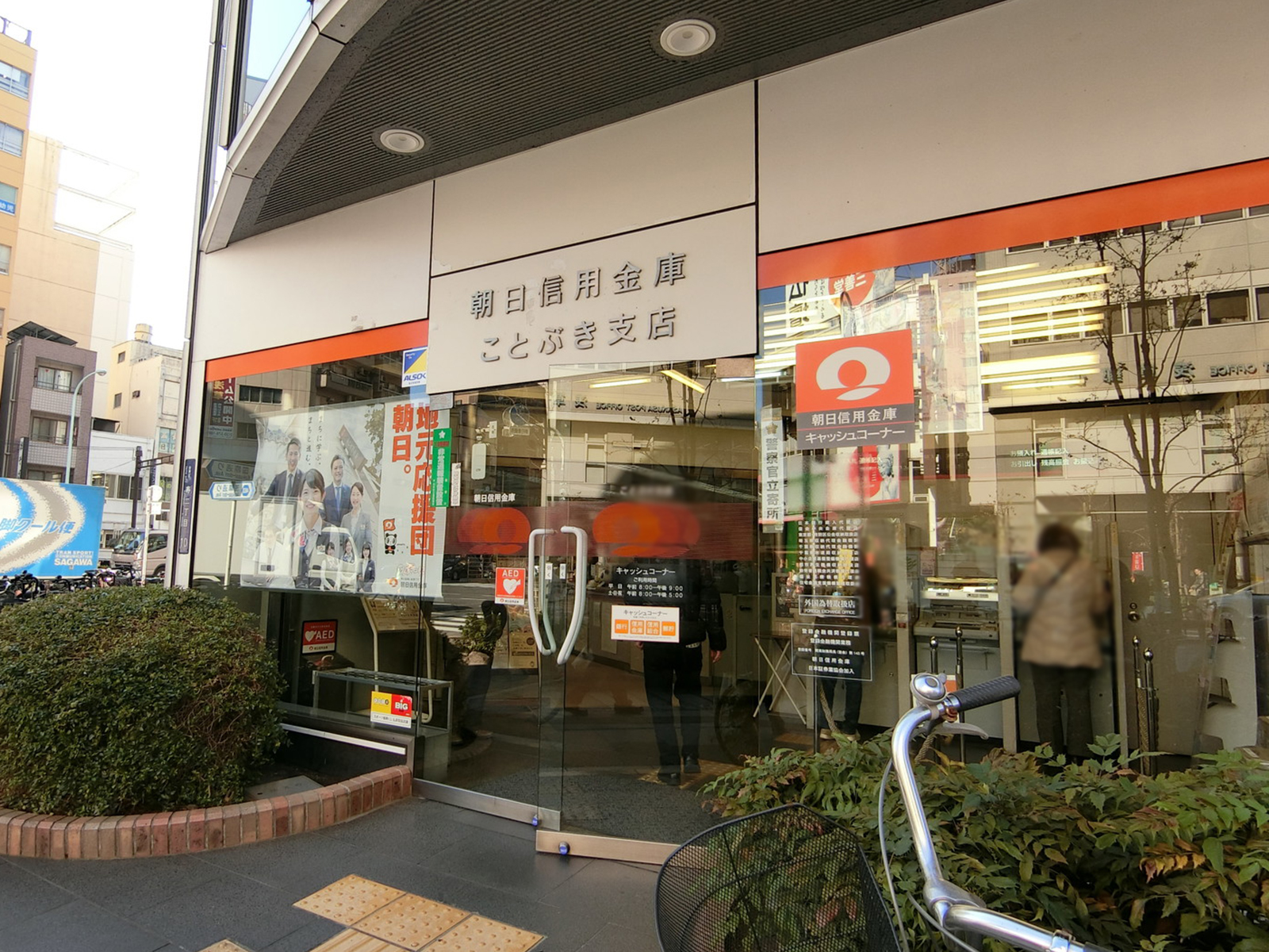 近くにある朝日信用金庫