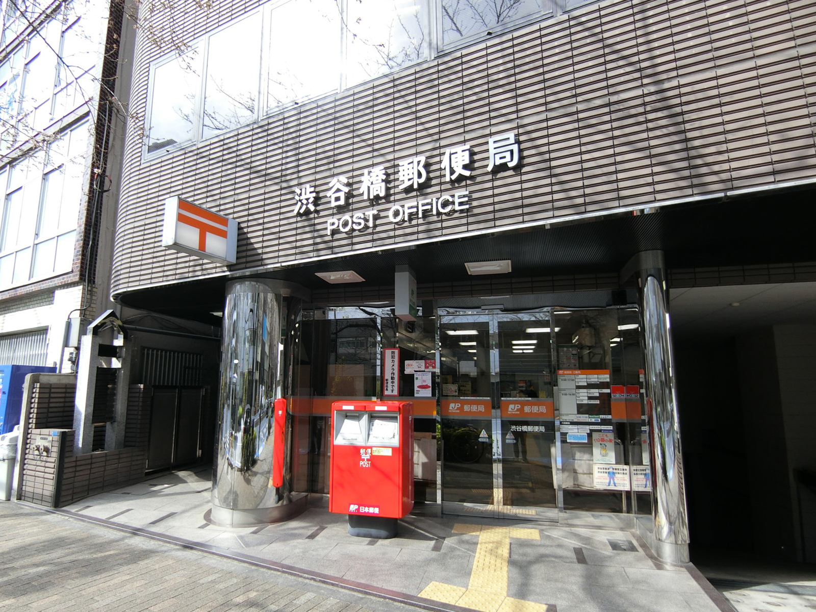 隣接する渋谷橋郵便局