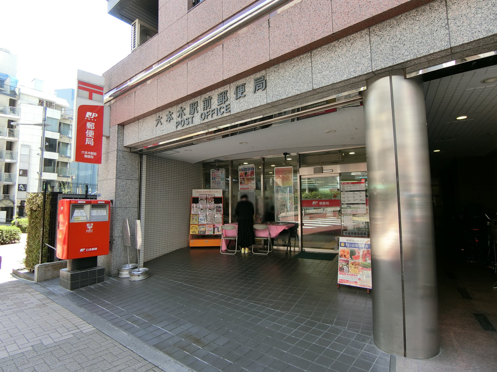 付近の六本木駅前郵便局