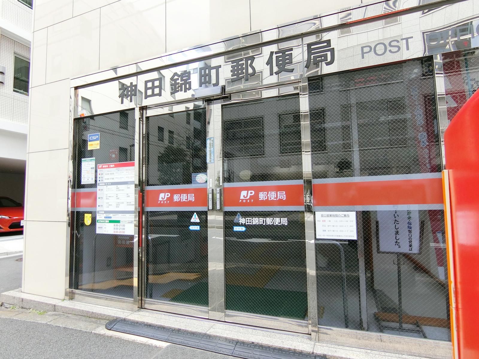 徒歩1分の神田錦町郵便局