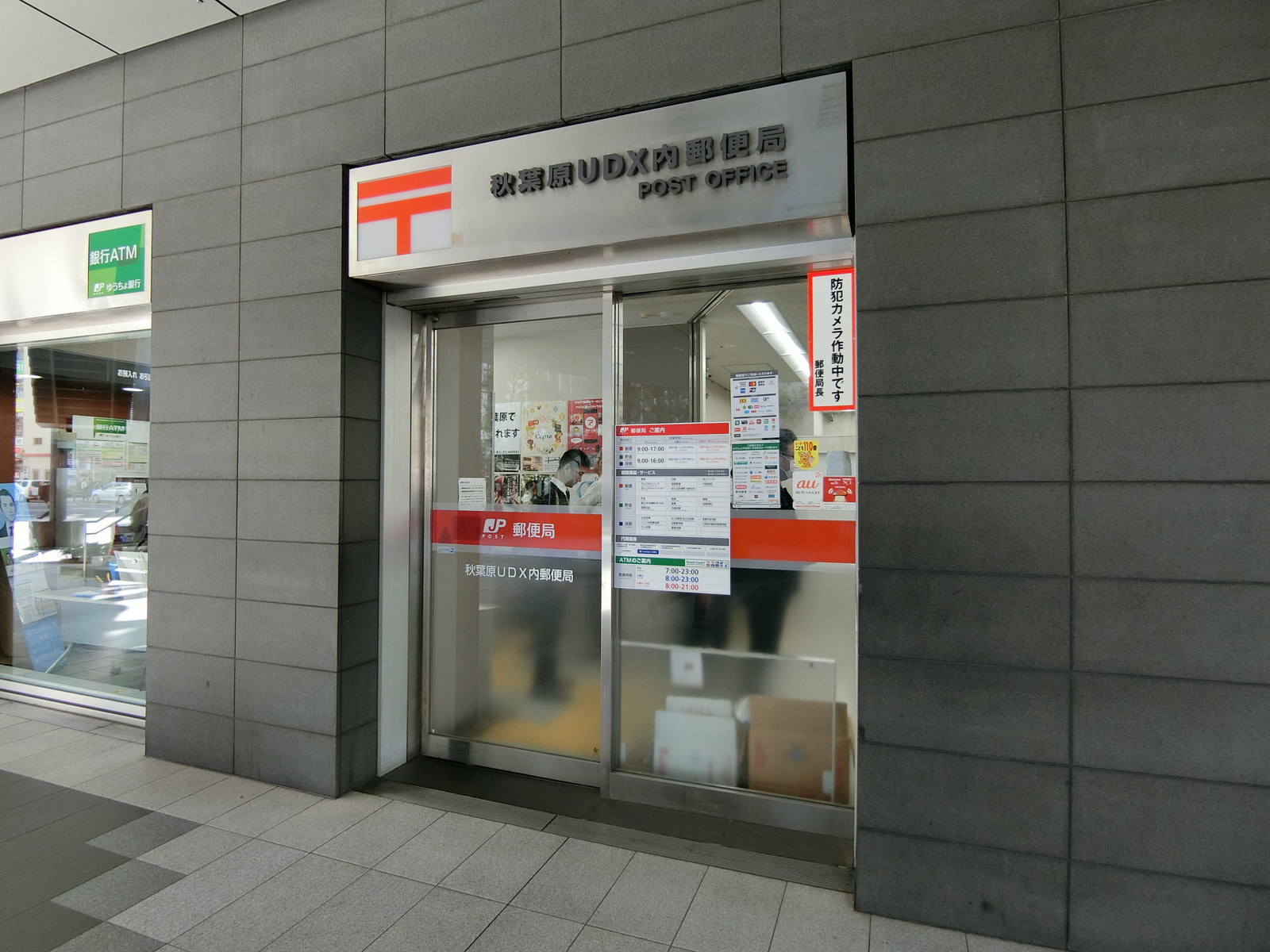 徒歩2分の秋葉原UDX内郵便局