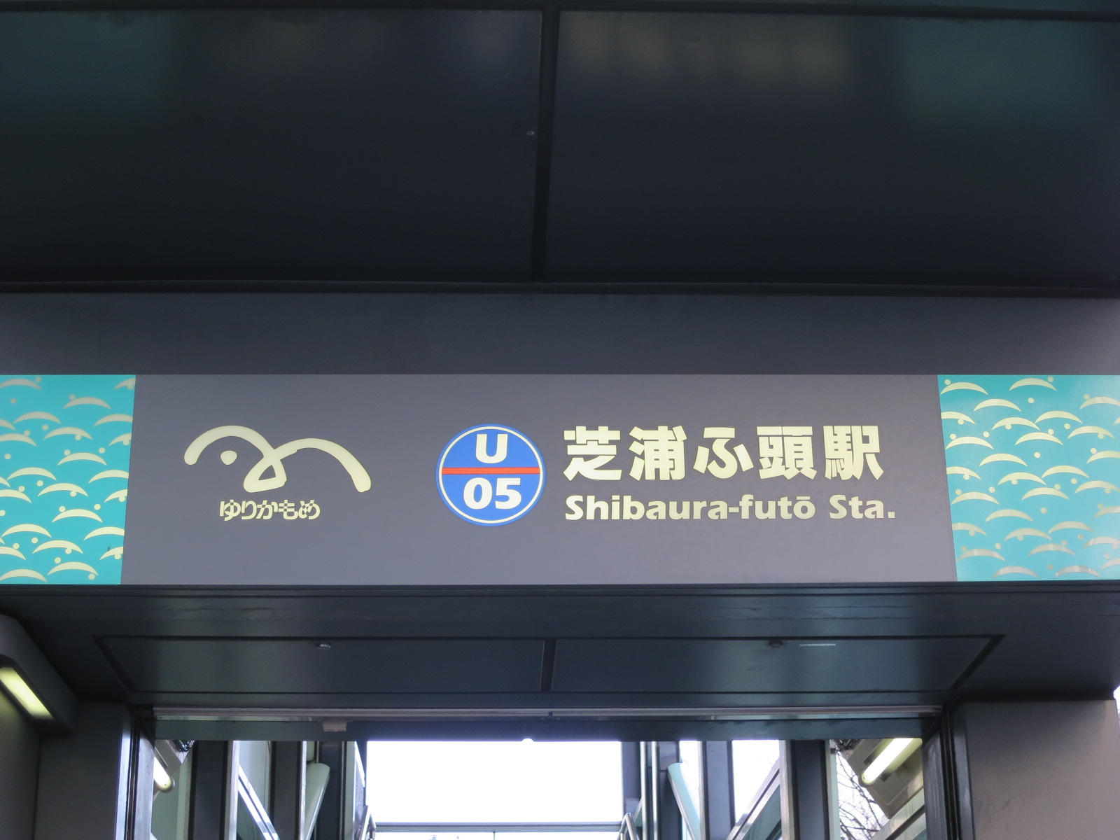 最寄りの「芝浦ふ頭駅」