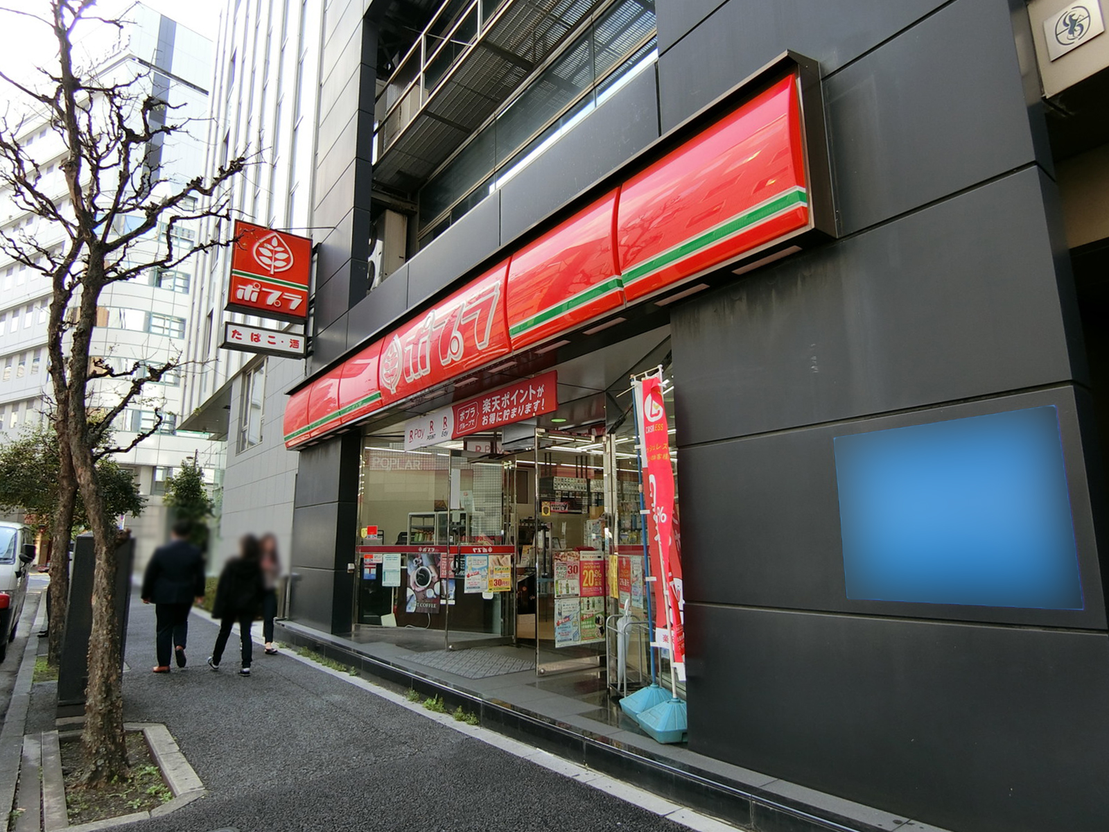 徒歩1分のポプラ 三崎町1丁目店