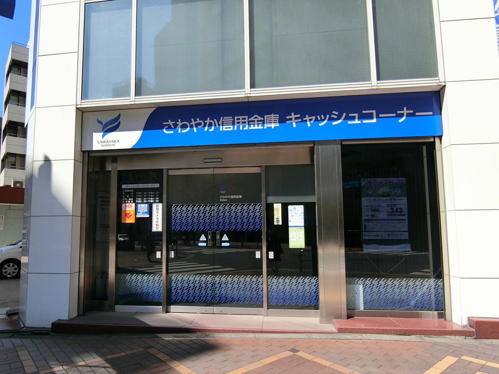 隣のさわやか信用金庫