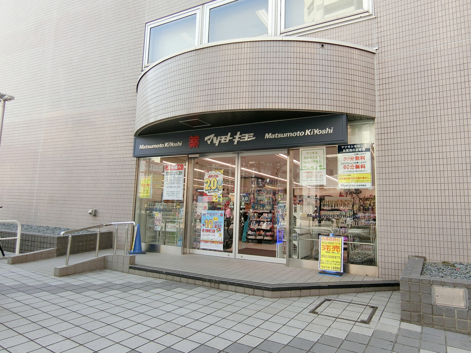 近くのマツモトキヨシ