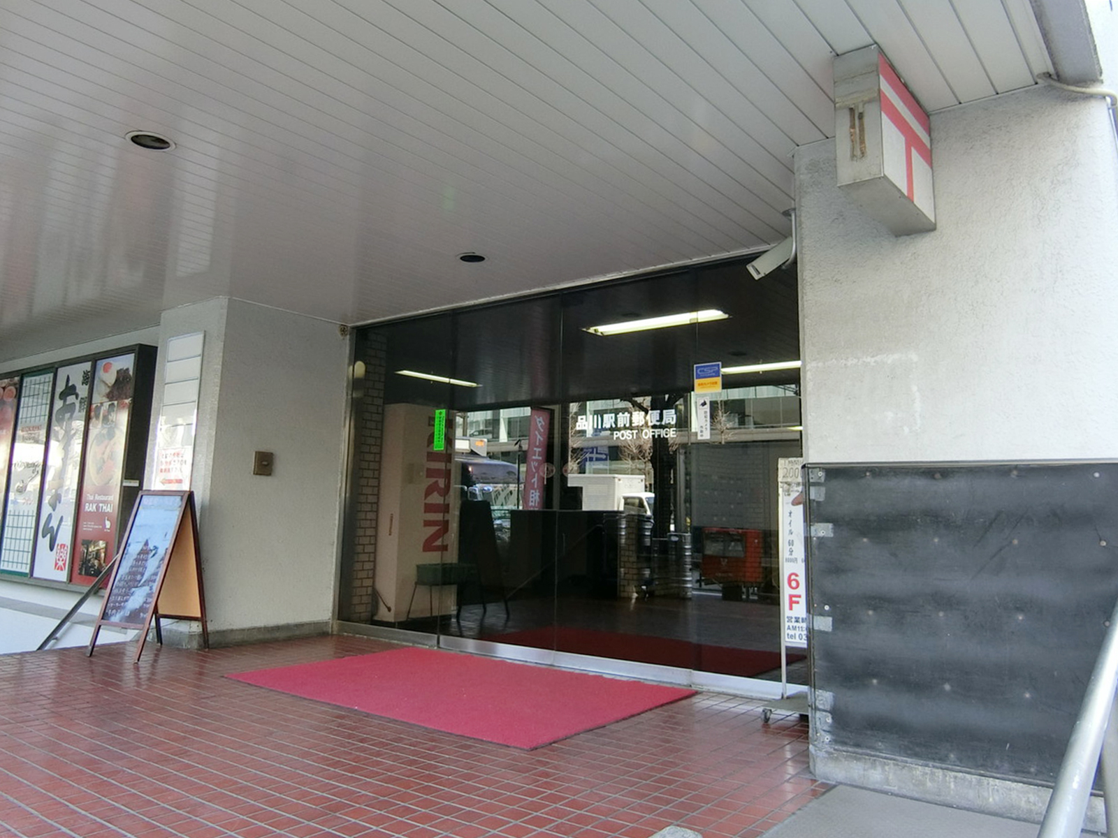 徒歩3分の品川駅前郵便局