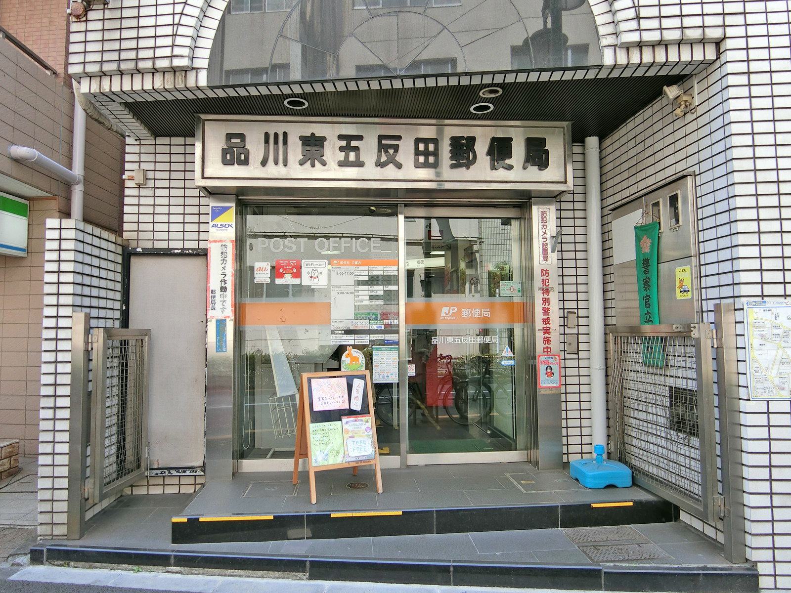 徒歩5分の品川東五反田郵便局