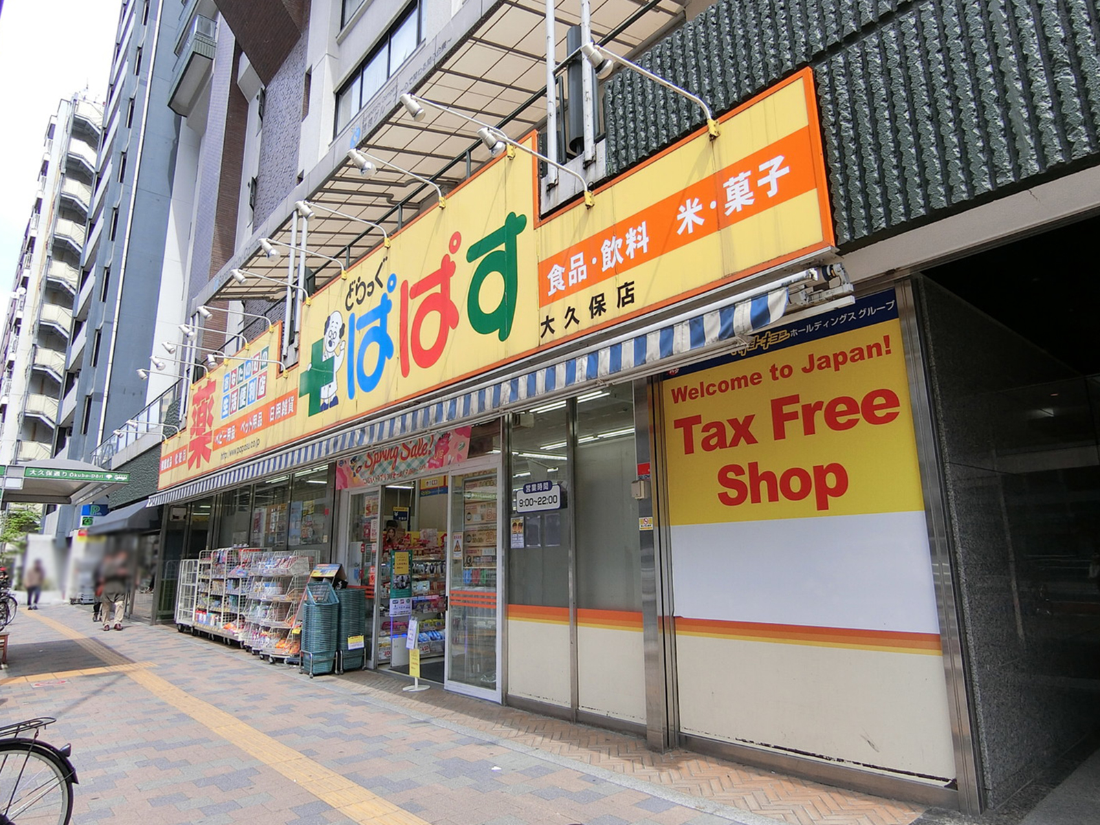 徒歩2分のどらっぐぱぱす 大久保店