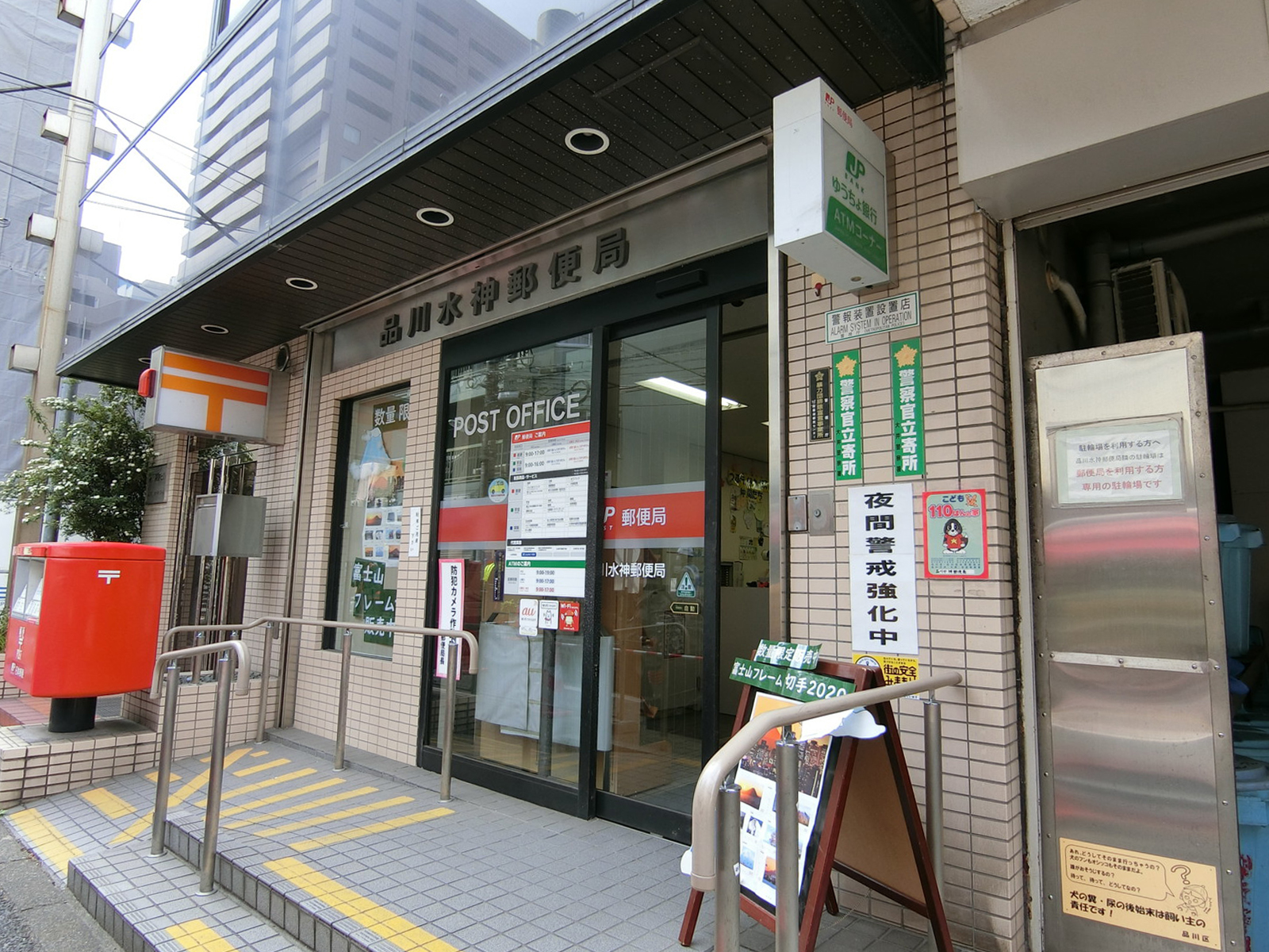 徒歩2分の品川水神郵便局