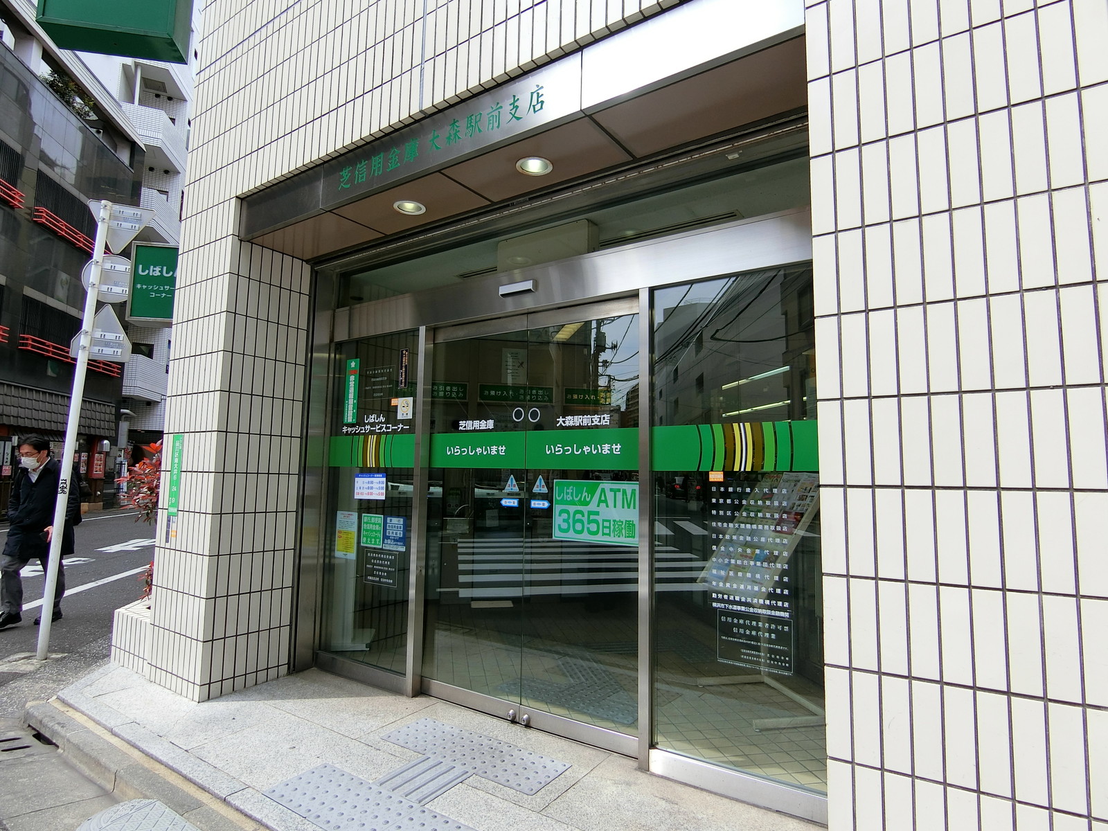 付近の芝信用金庫 大森駅前店