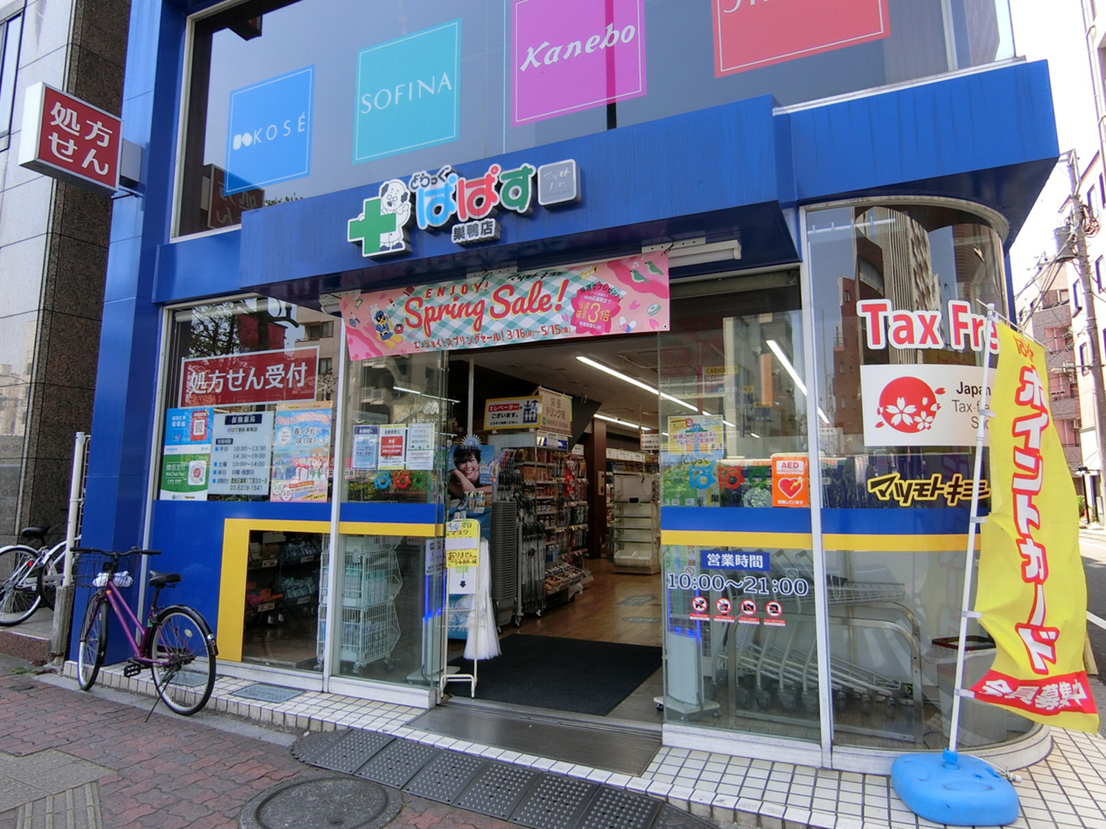 付近のどらっぐぱぱす 巣鴨店