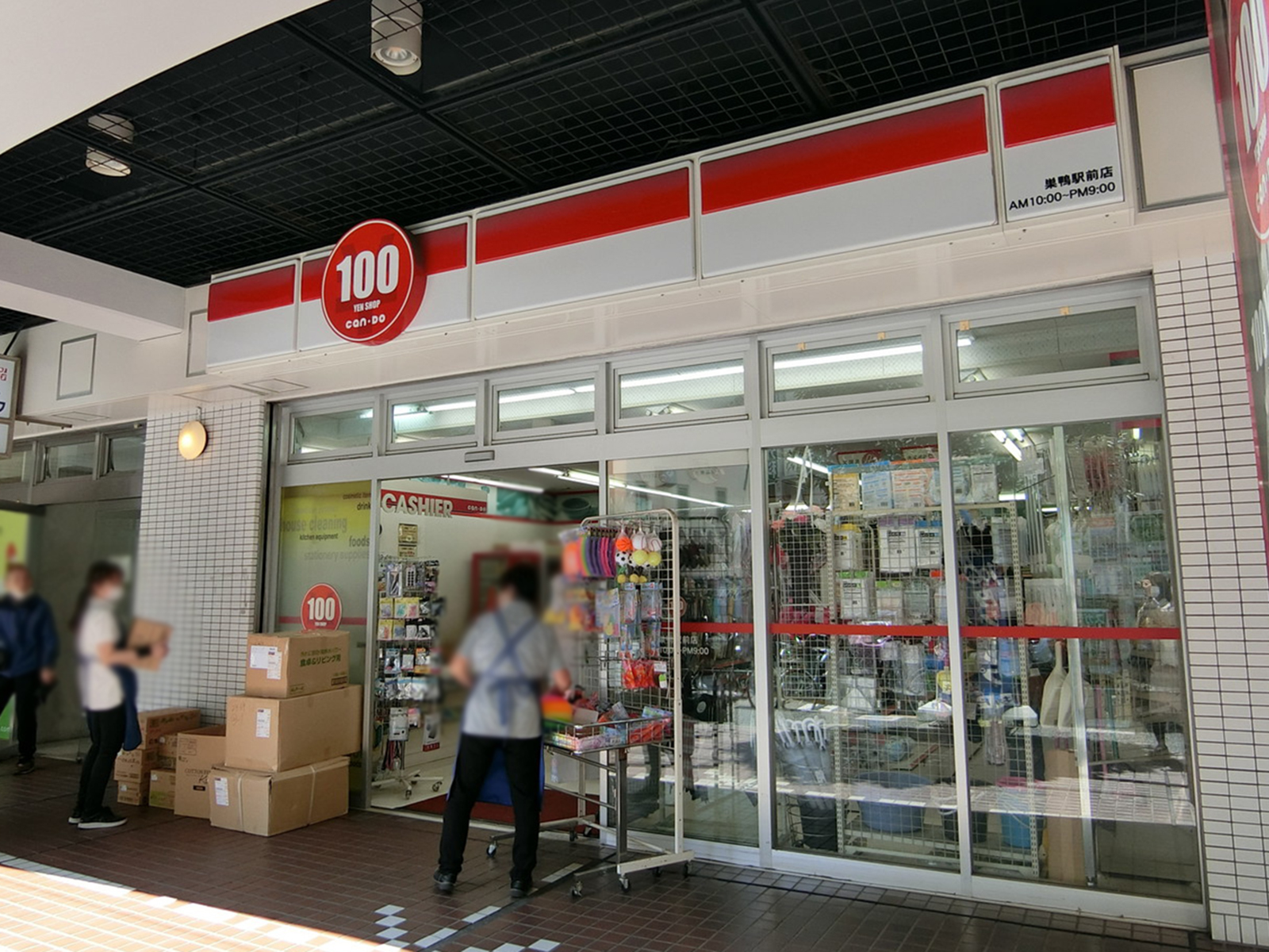 徒歩1分のキャンドゥ 巣鴨駅前店