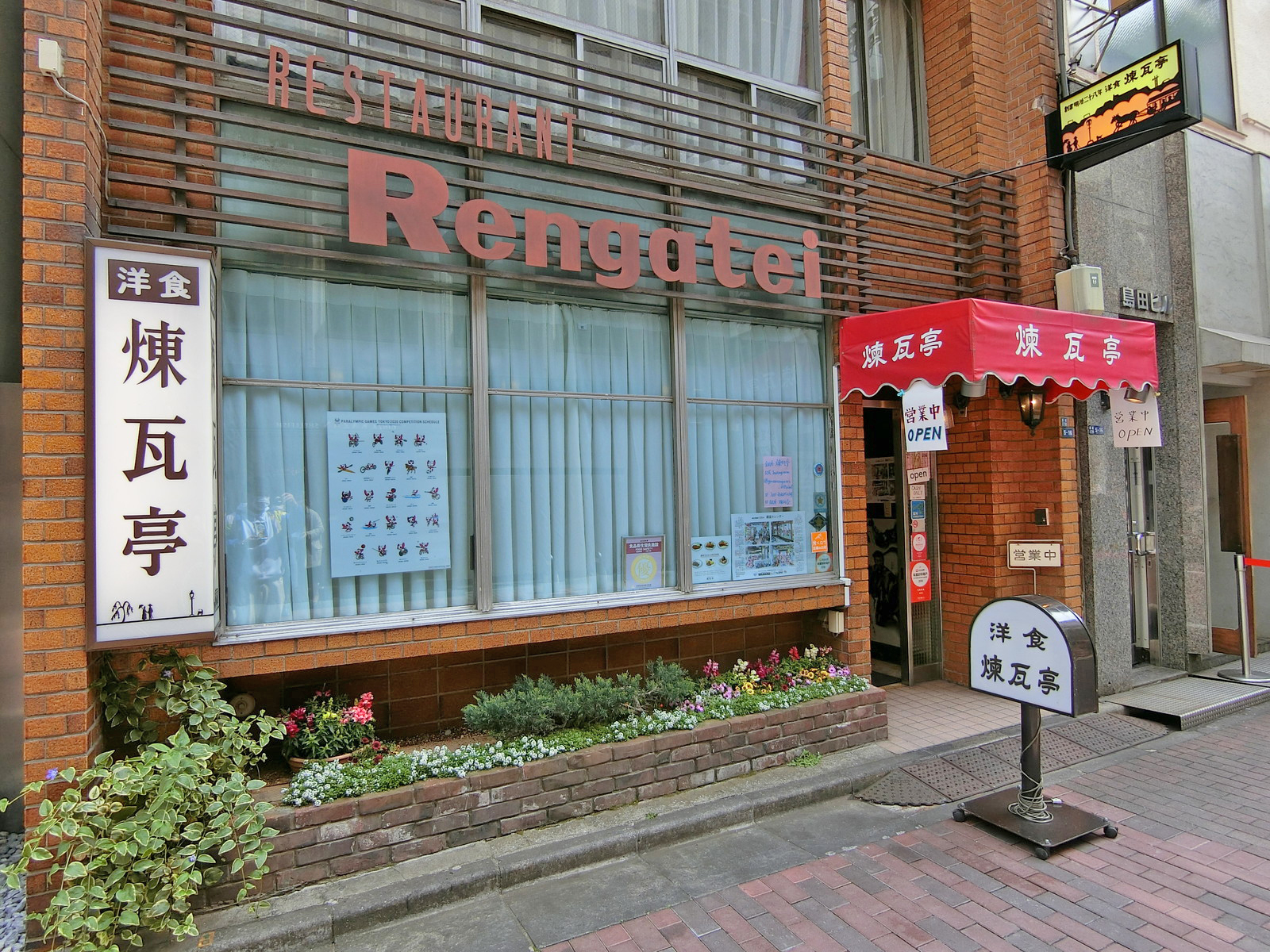 斜め向かいのレストラン「煉瓦亭」