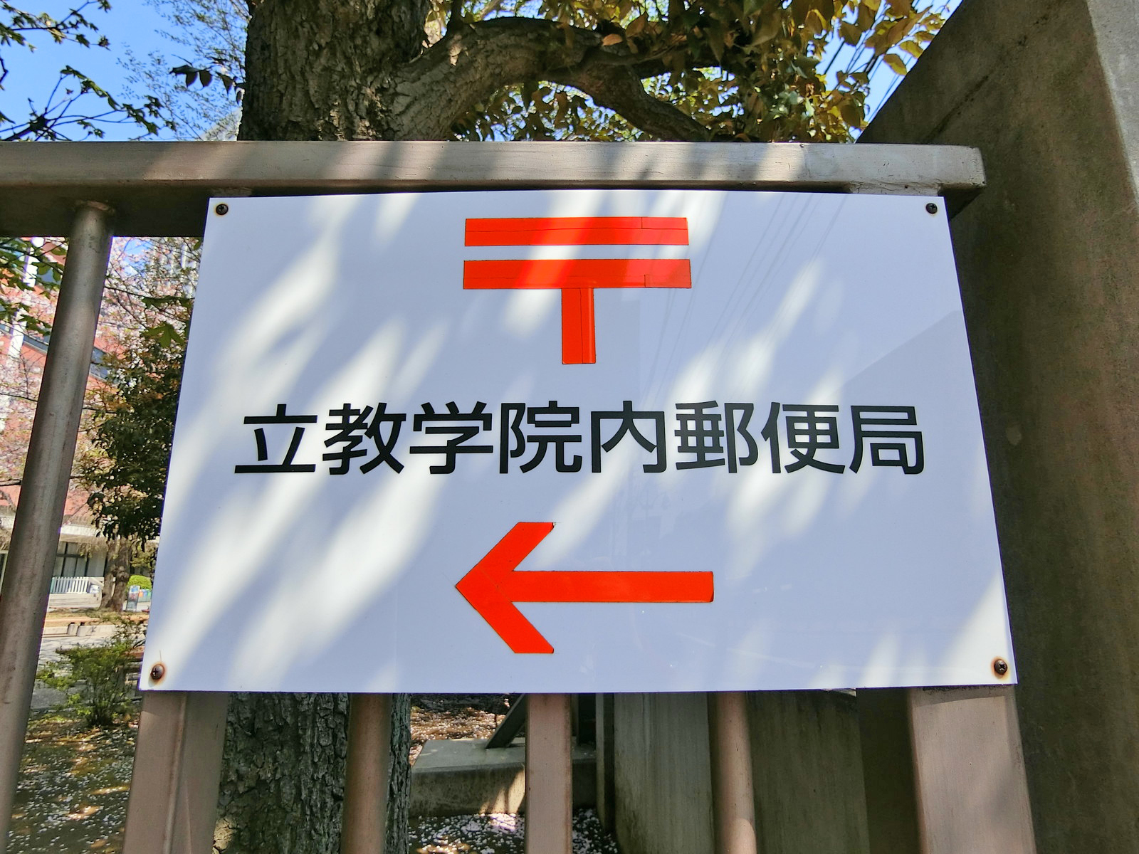 徒歩5分の立教大学内郵便局