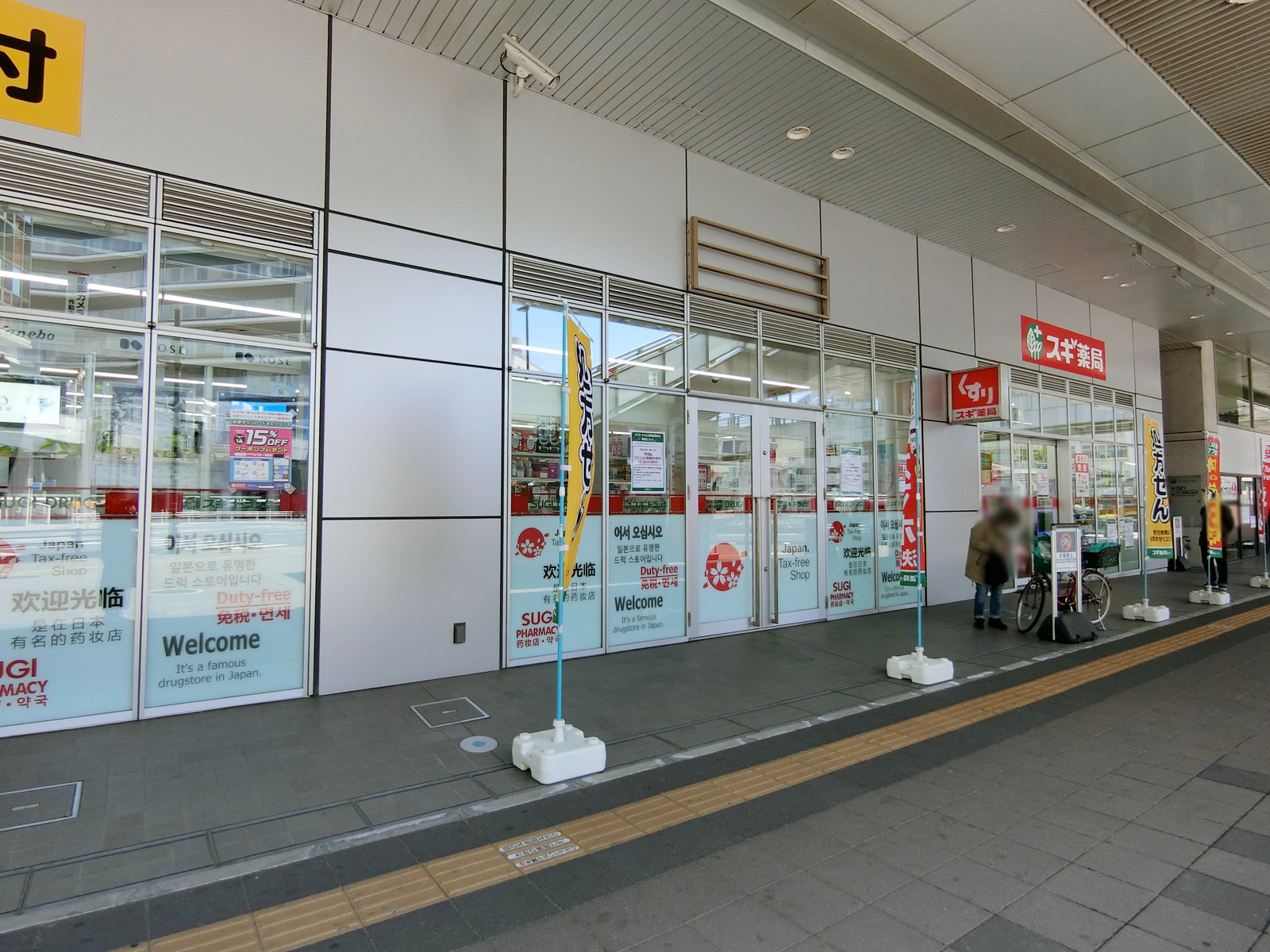 徒歩2分のスギドラッグ 千葉駅西口店