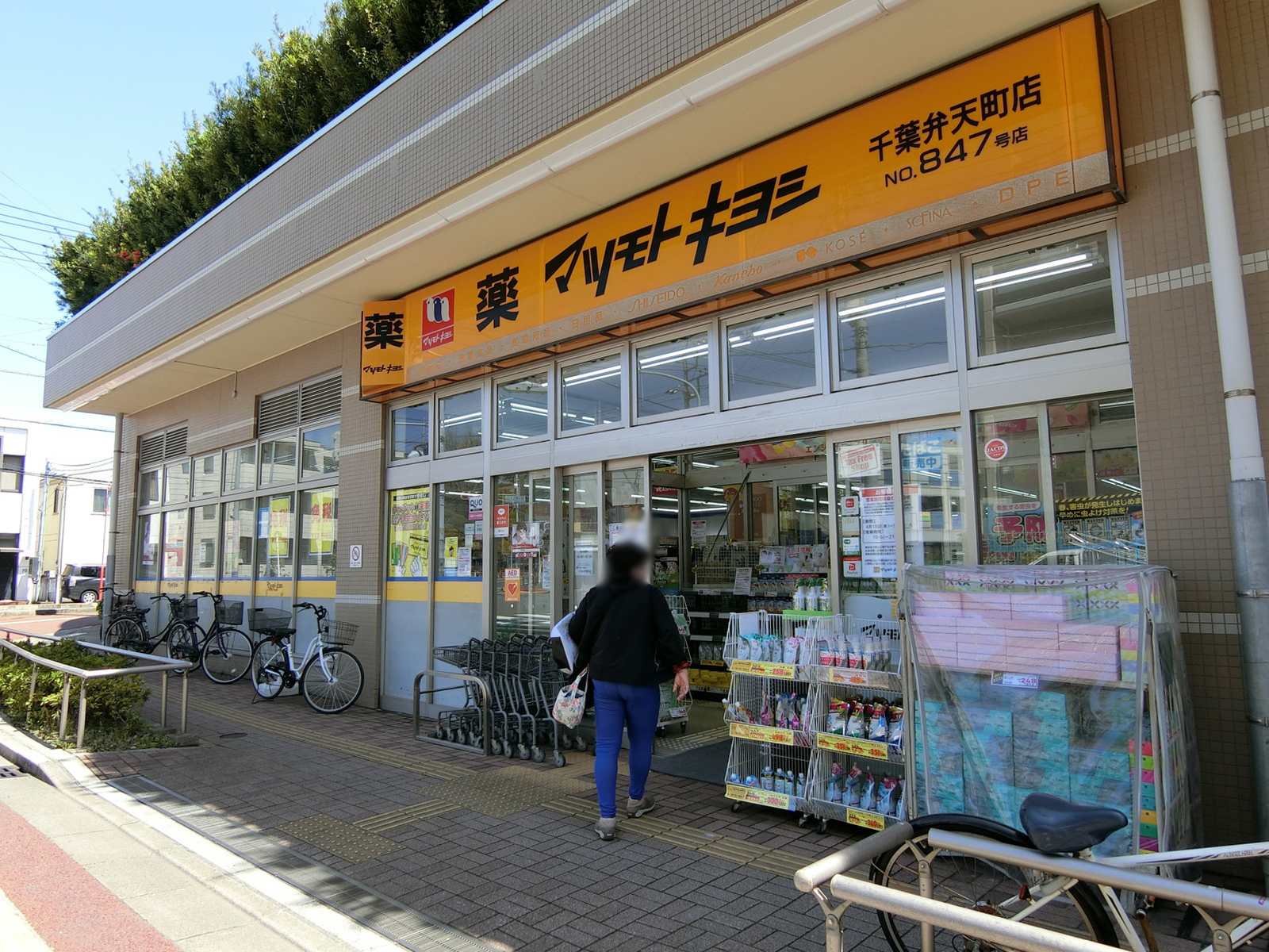 至近のドラッグストア マツモトキヨシ