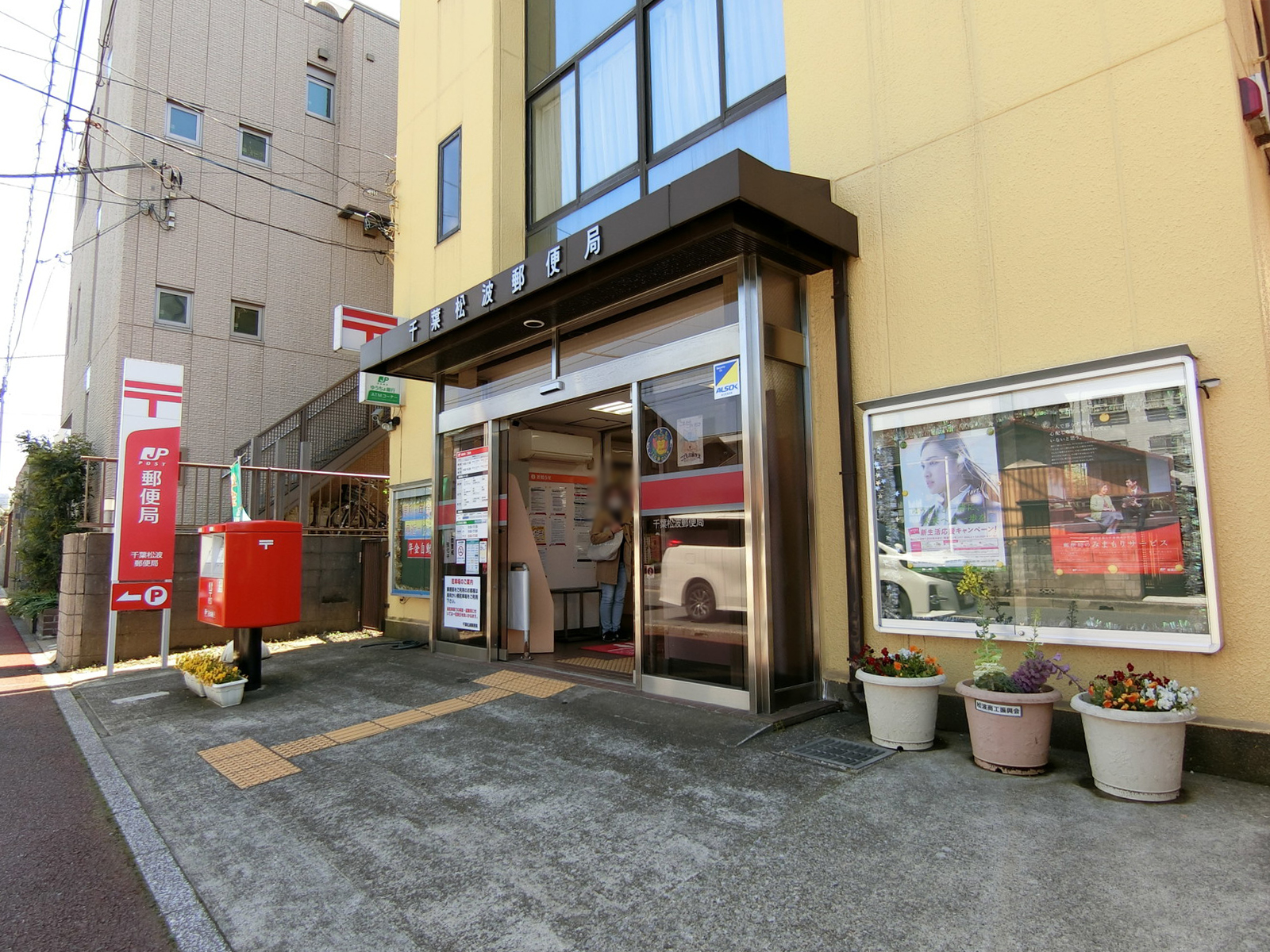 近くの千葉松波郵便局