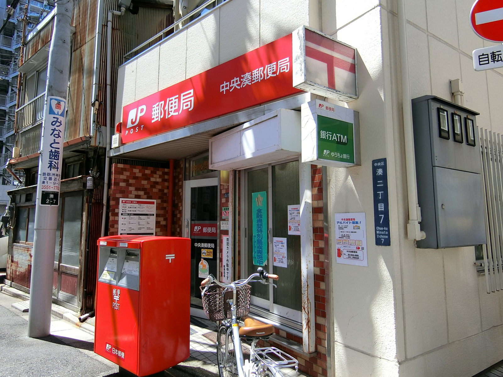 徒歩3分の中央湊郵便局