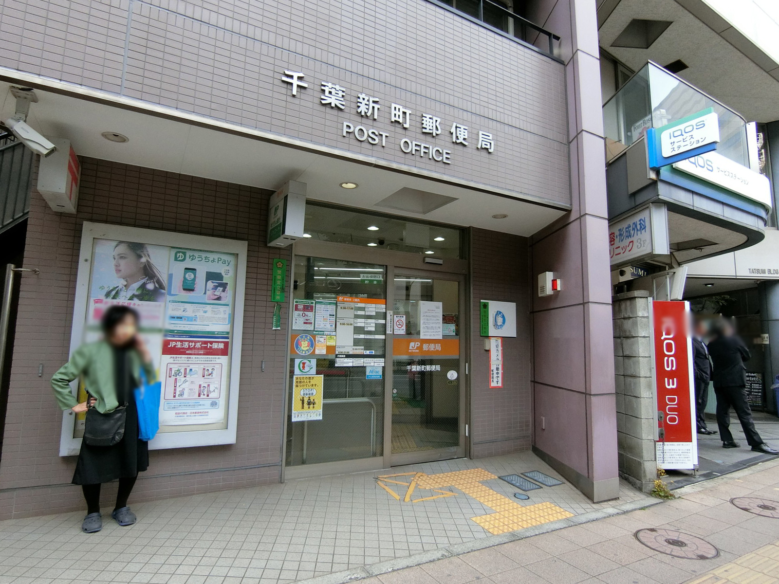 隣の千葉新町郵便局