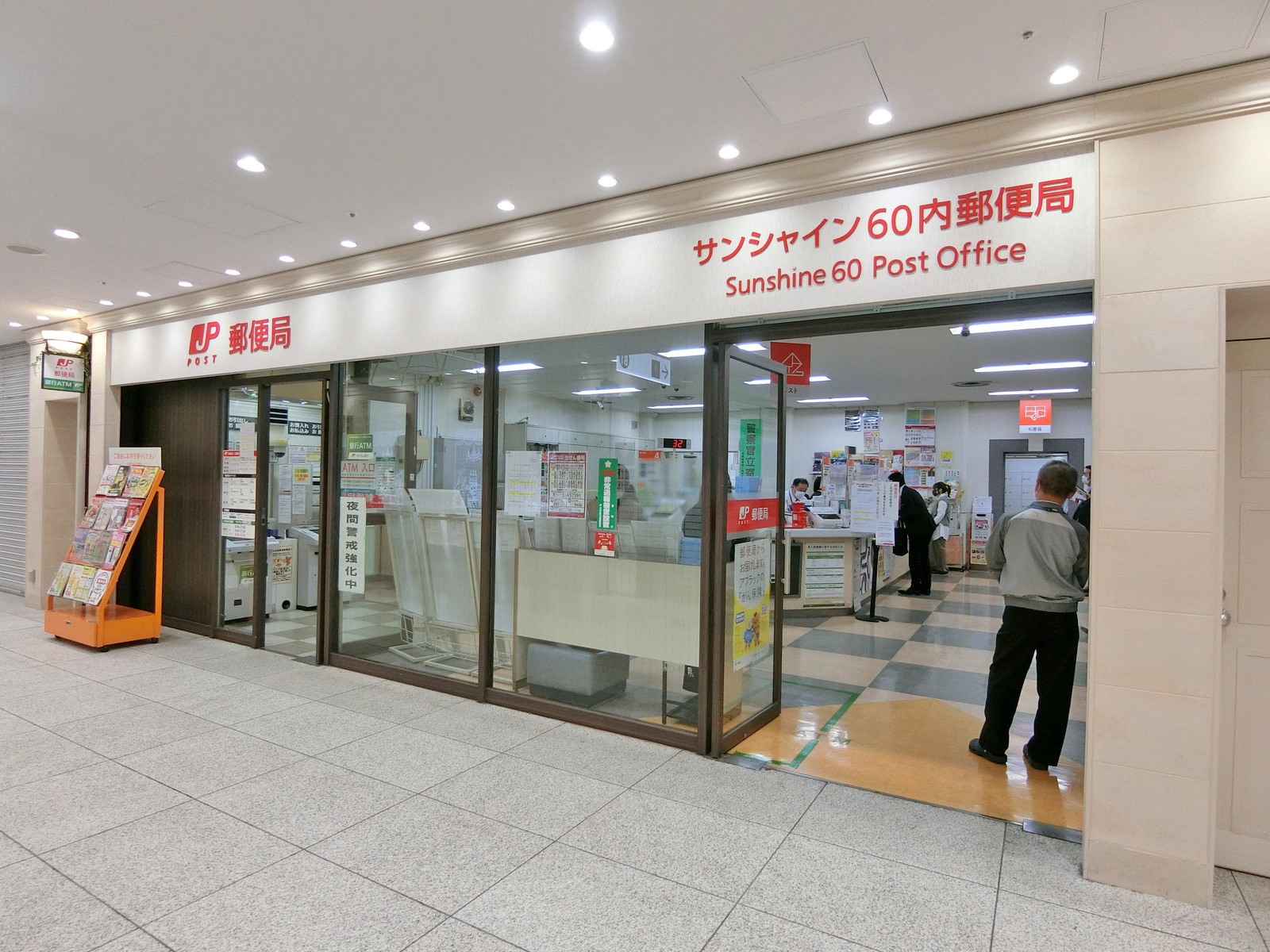 徒歩2分のサンシャイン内郵便局
