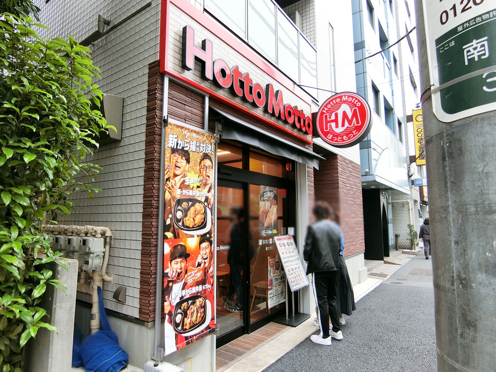 並びのほっともっと 南大塚店