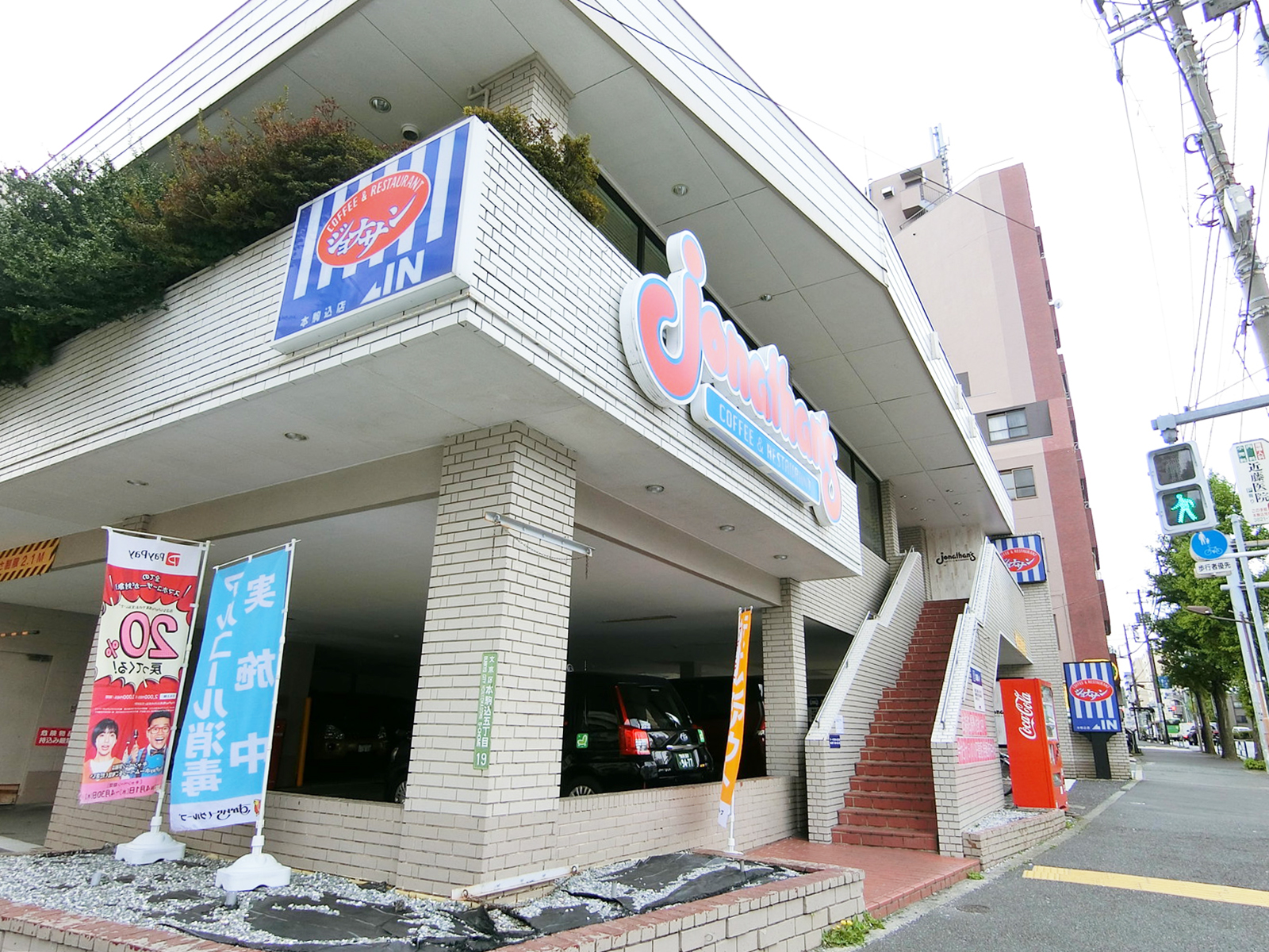 徒歩3分のジョナサン 本駒込店