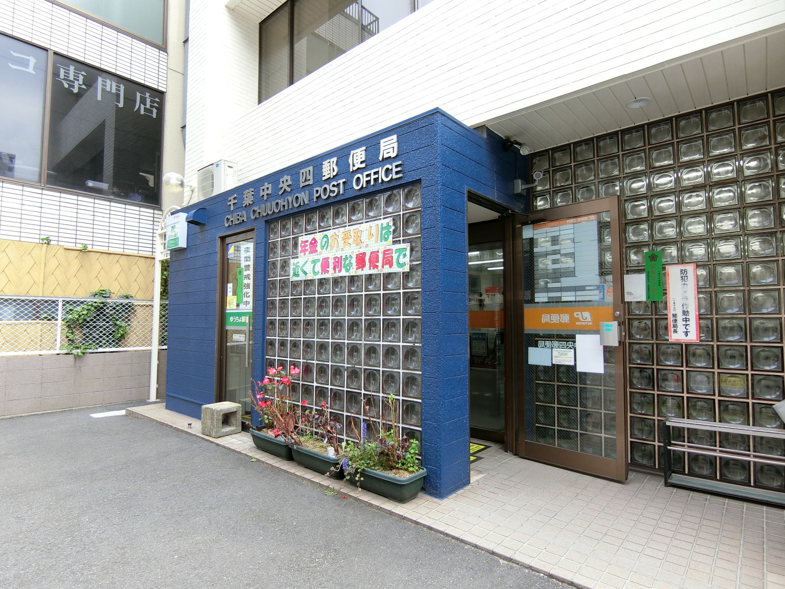 至近の千葉中央四郵便局