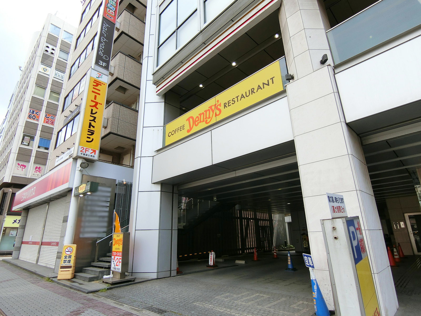 徒歩1分のデニーズ千葉富士見店