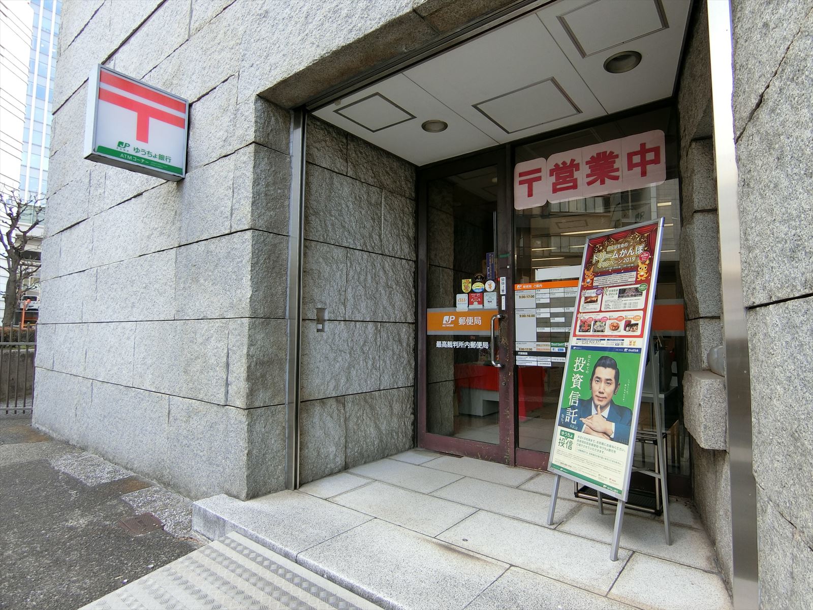 徒歩3分の最高裁判所内郵便局