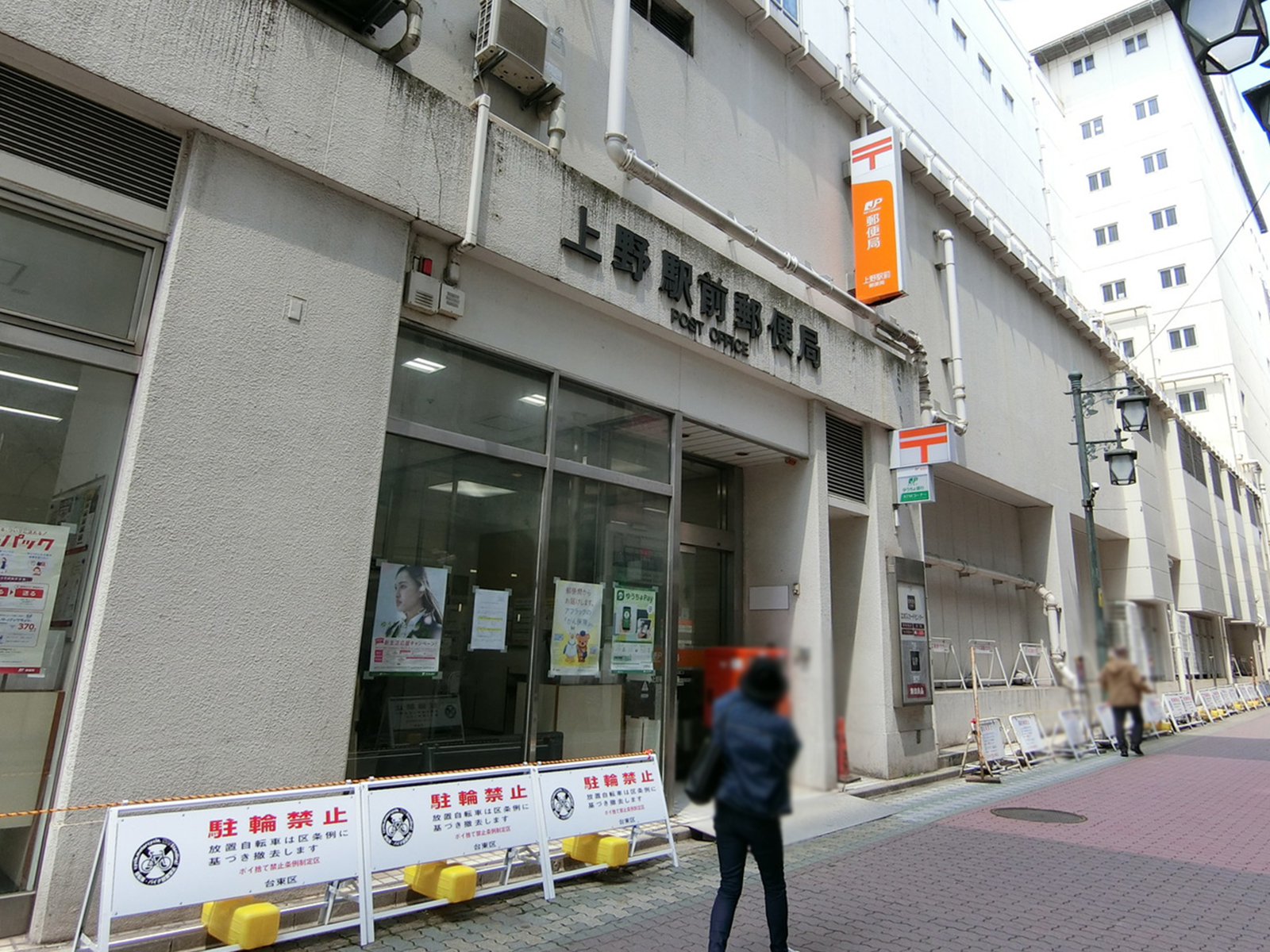 徒歩2分の上野駅前郵便局