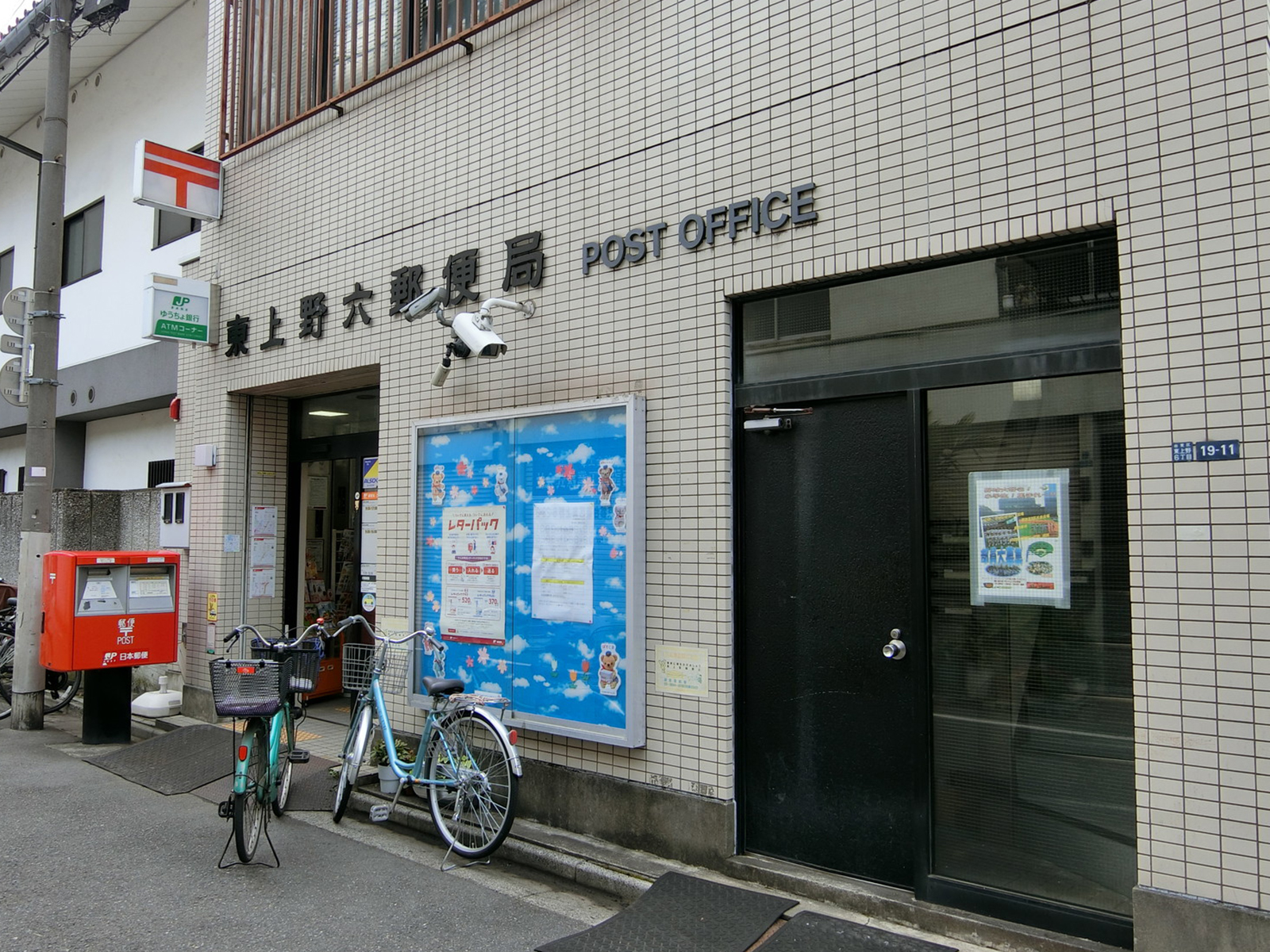 徒歩1分の東上野六郵便局