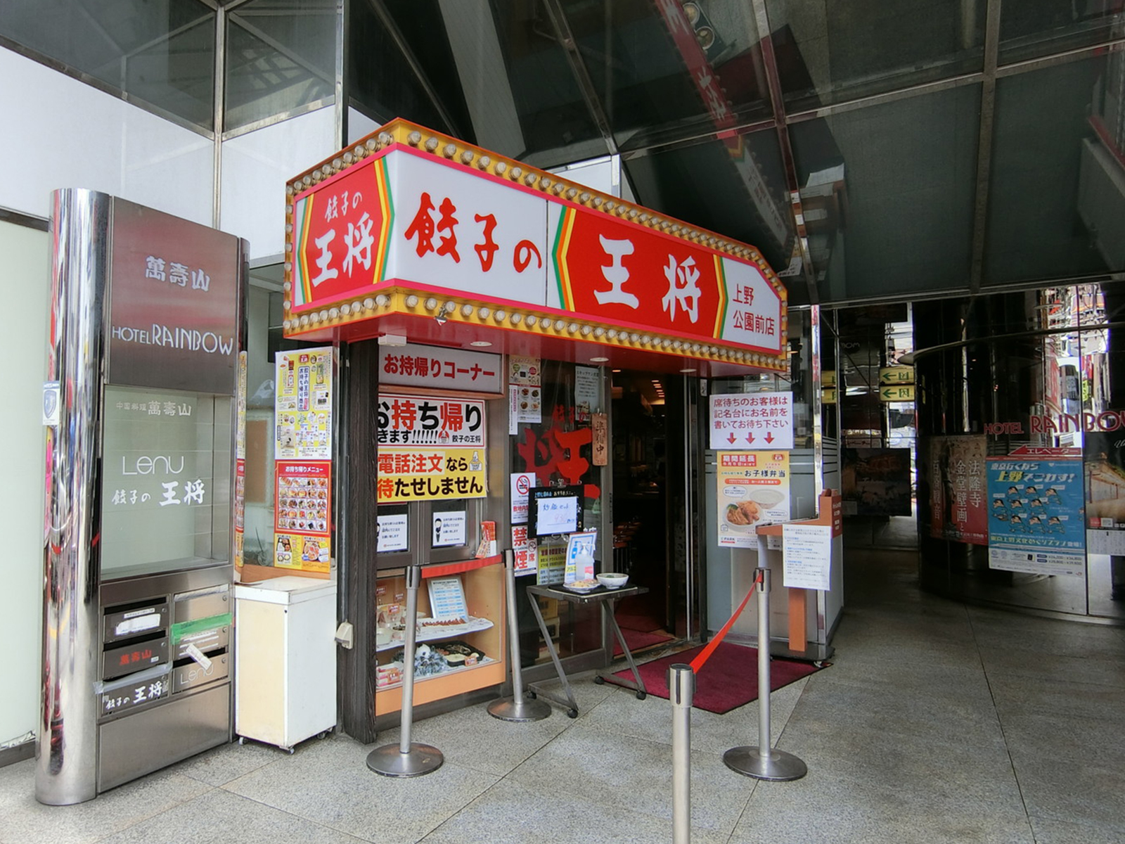 並びの餃子の王将 上野公園前店
