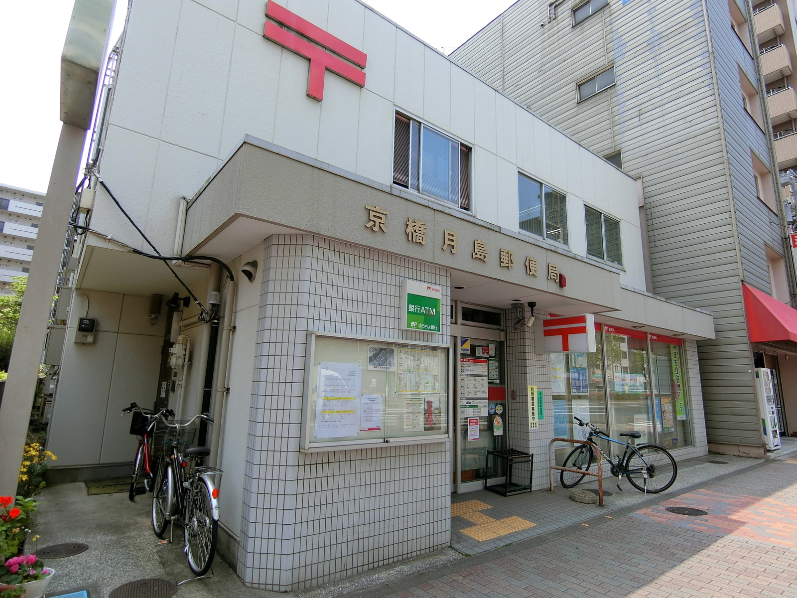 並びの京橋月島郵便局