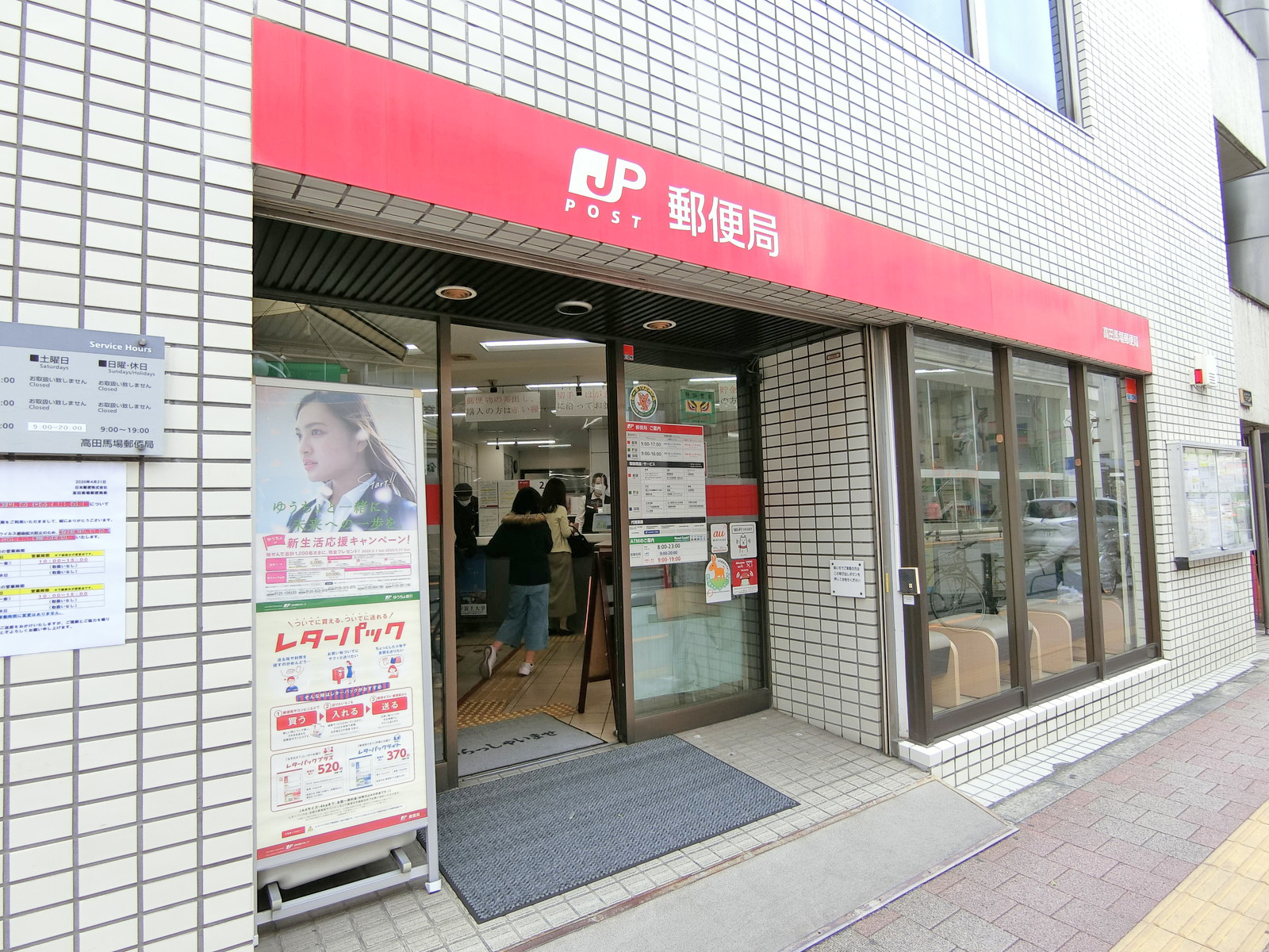 徒歩4分の高田馬場郵便局