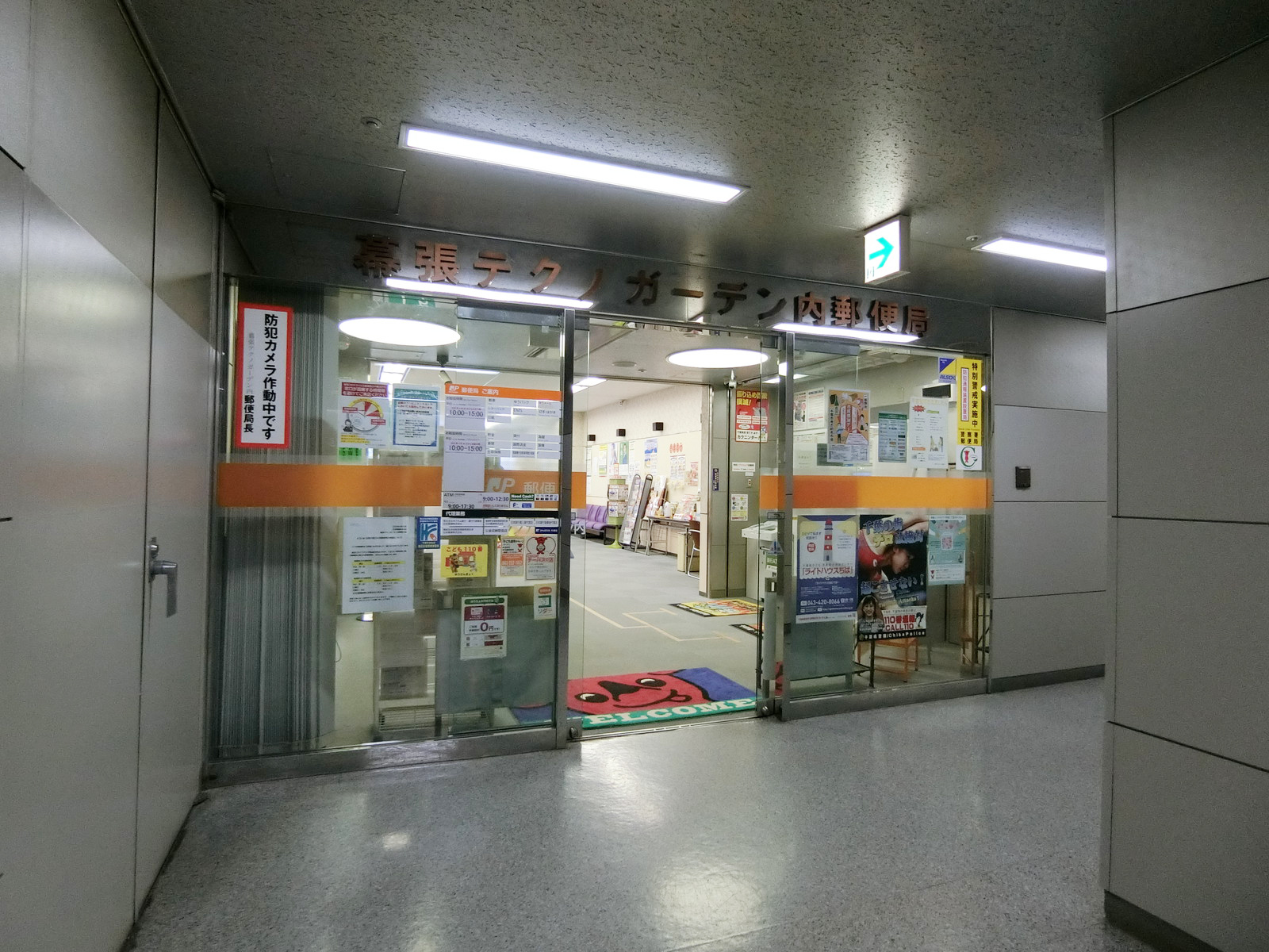 近くの幕張テクノガーデン内郵便局