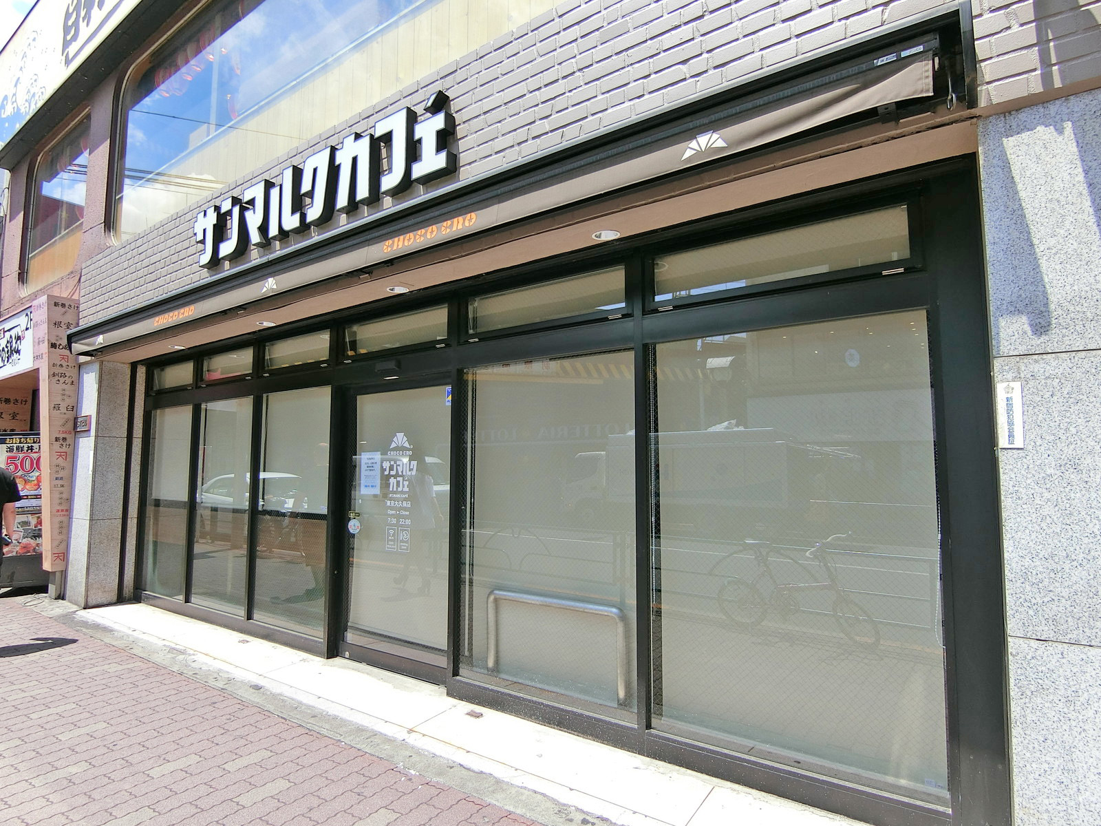 徒歩1分のサンマルクカフェ大久保店