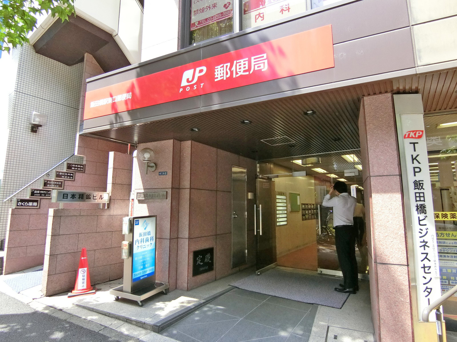 徒歩4分の飯田橋駅東口郵便局