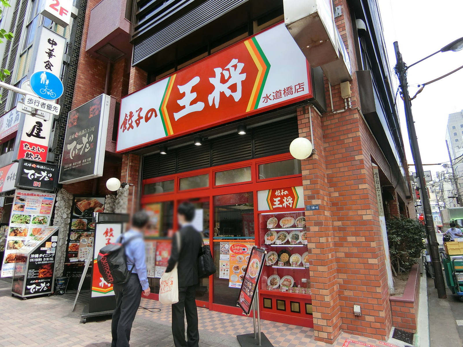 付近の餃子の王将 水道橋店