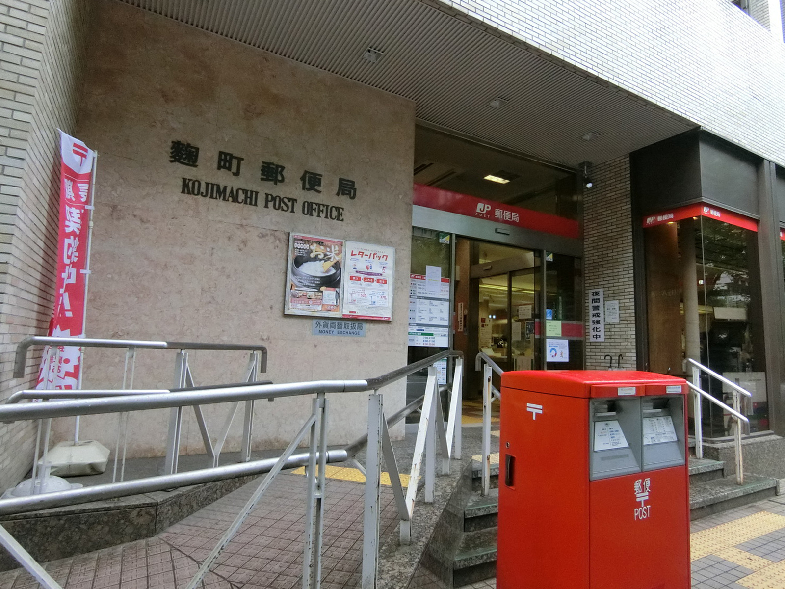 徒歩2分の麹町郵便局