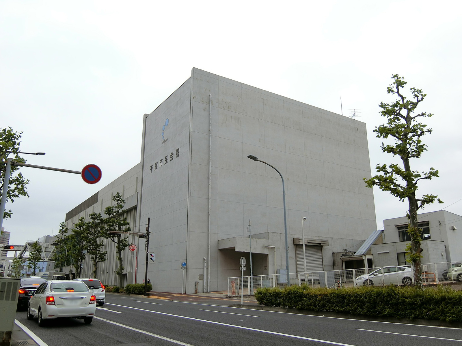 至近の千葉市民会館