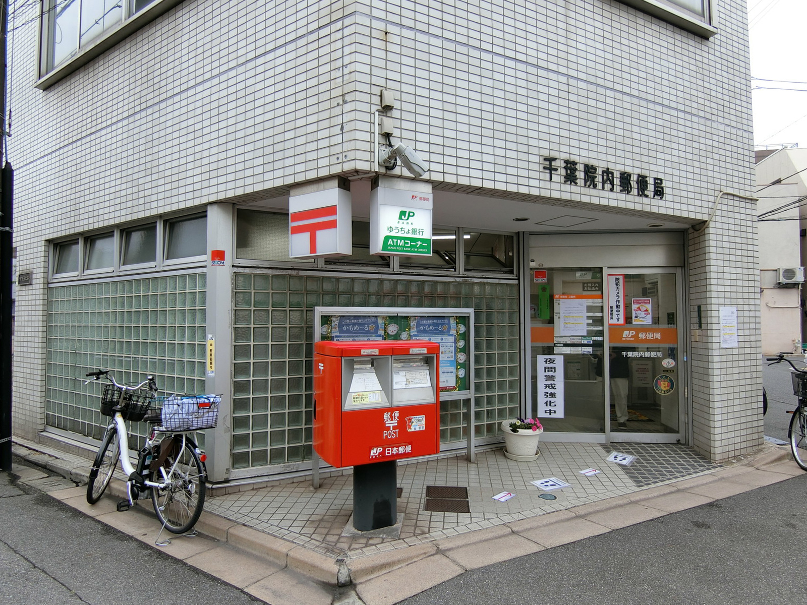 徒歩5分の千葉院内郵便局