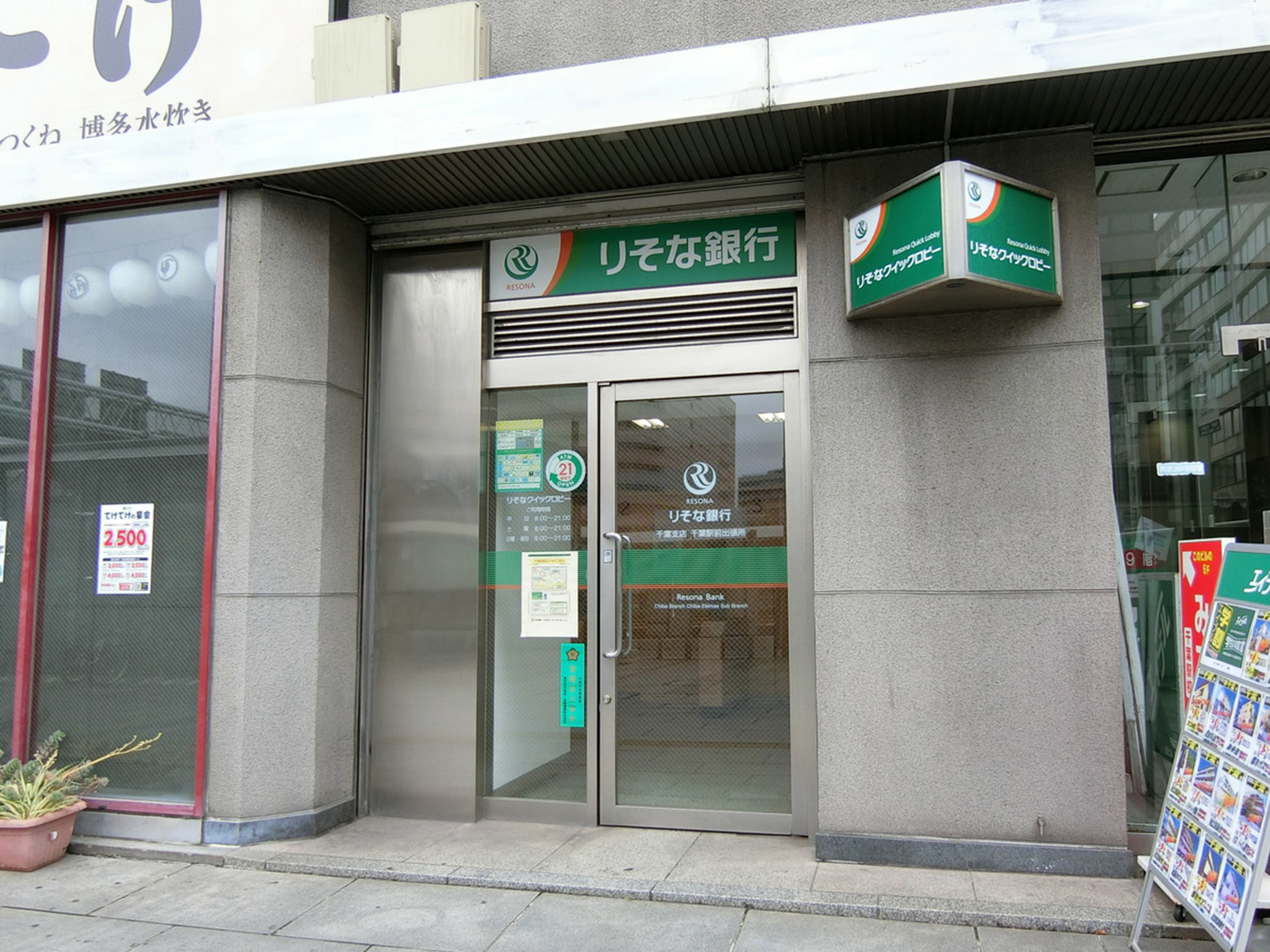 徒歩1分のりそな銀行 千葉駅前出張所