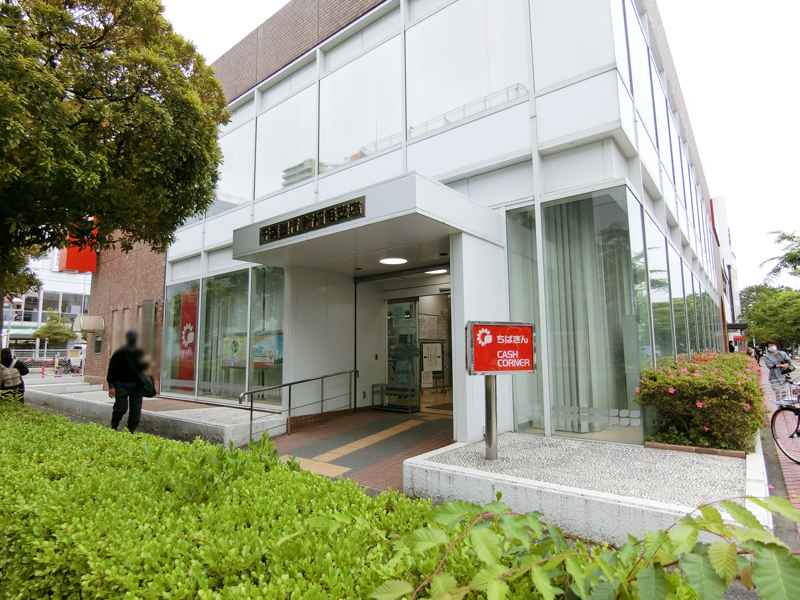 徒歩1分の千葉銀行 新稲毛支店