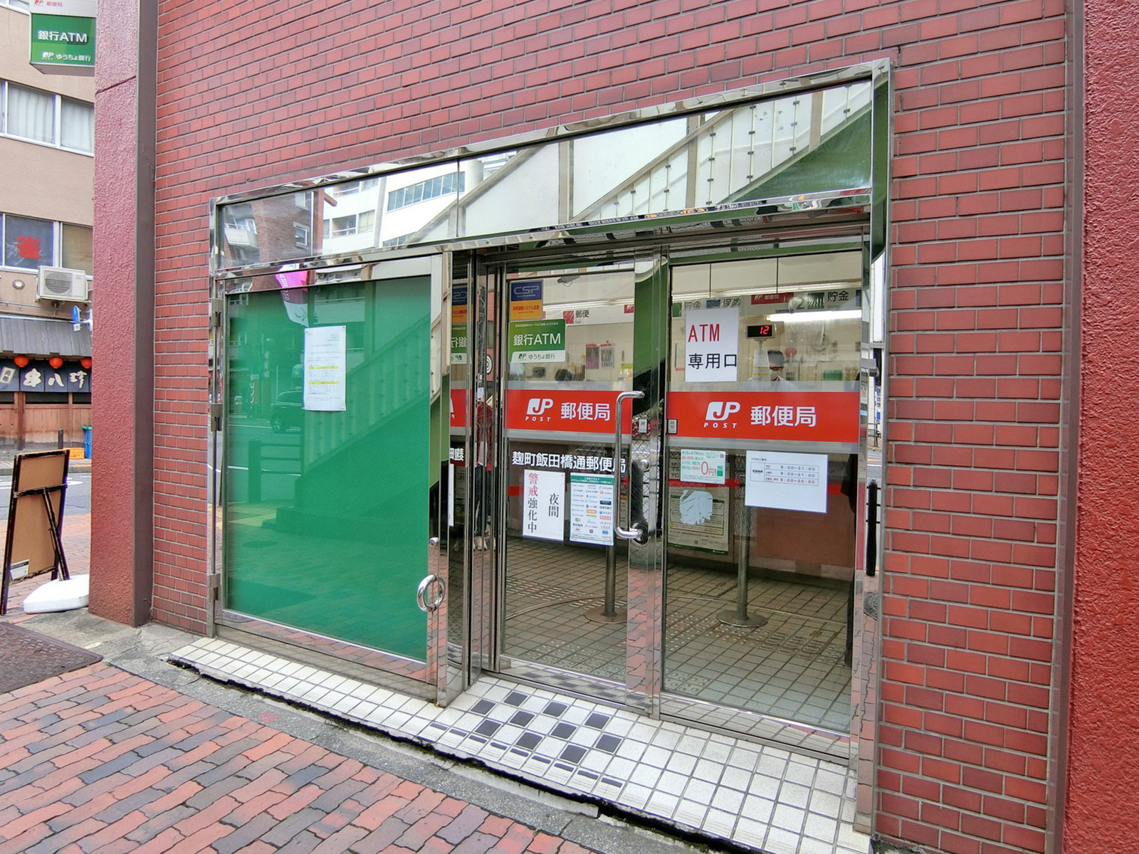 徒歩3分の麹町飯田橋通郵便局