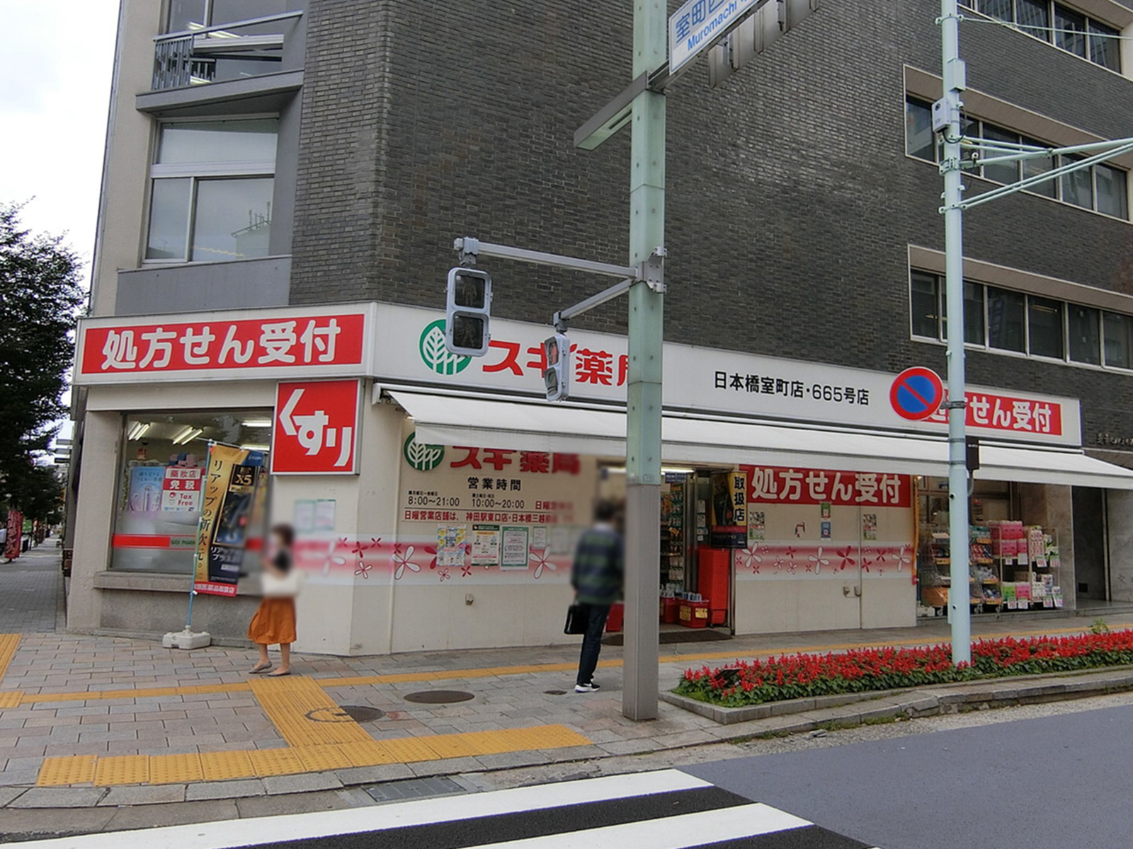 徒歩2分のスギドラッグ 日本橋室町店
