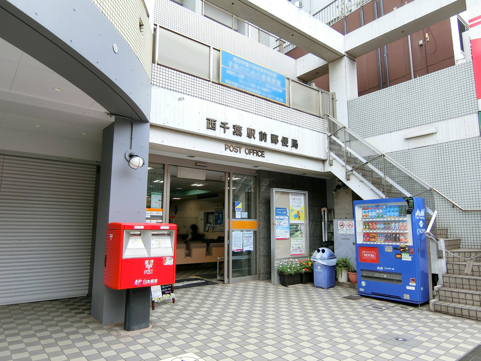 徒歩3分の西千葉駅前郵便局