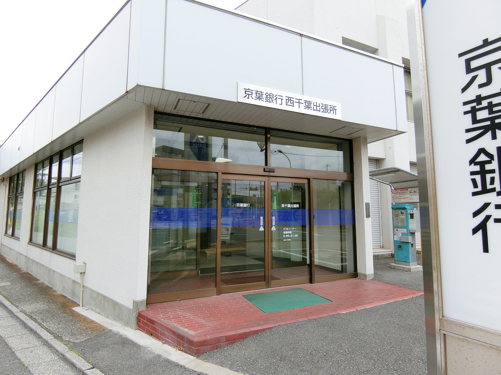 徒歩3分の京葉銀行西千葉支店