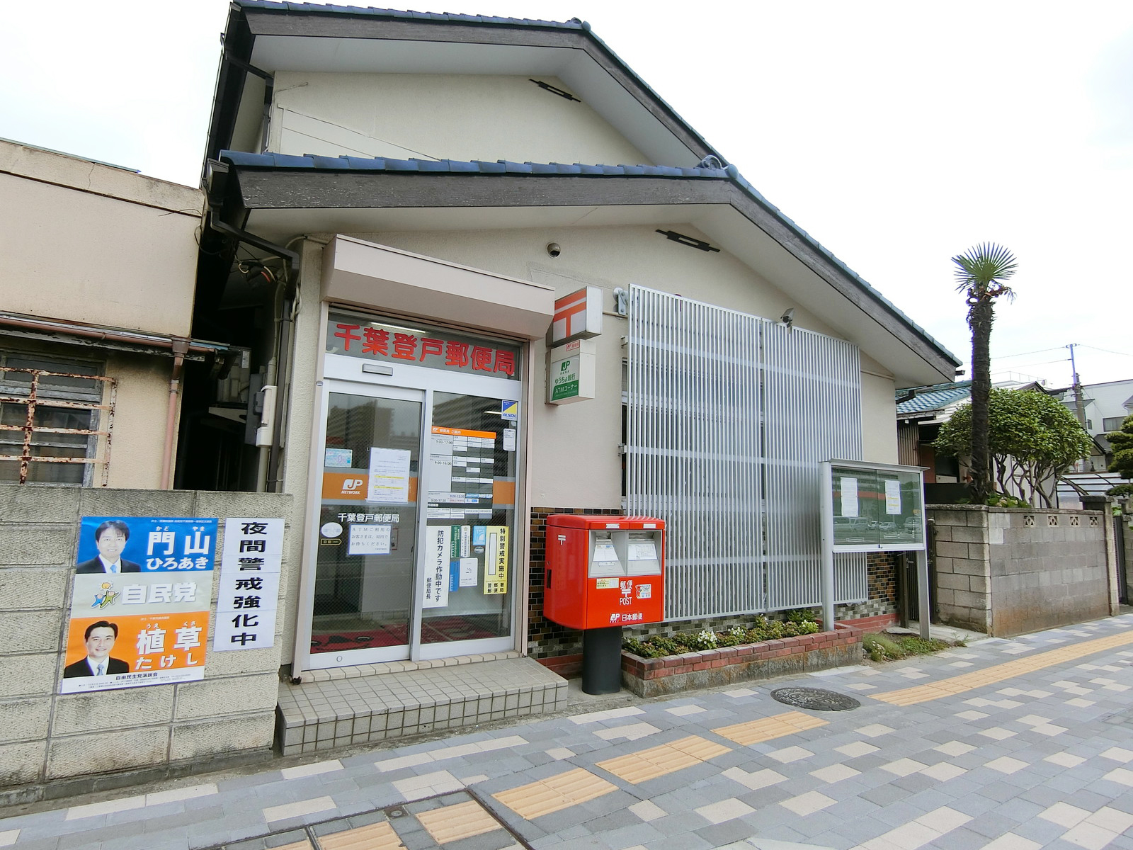 近くの千葉登戸郵便局